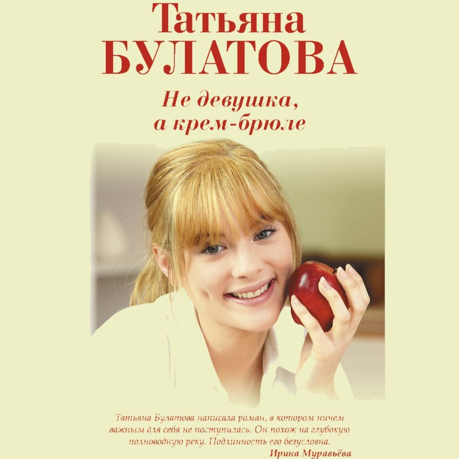 Обложка книги «Не девушка, а крем-брюле»