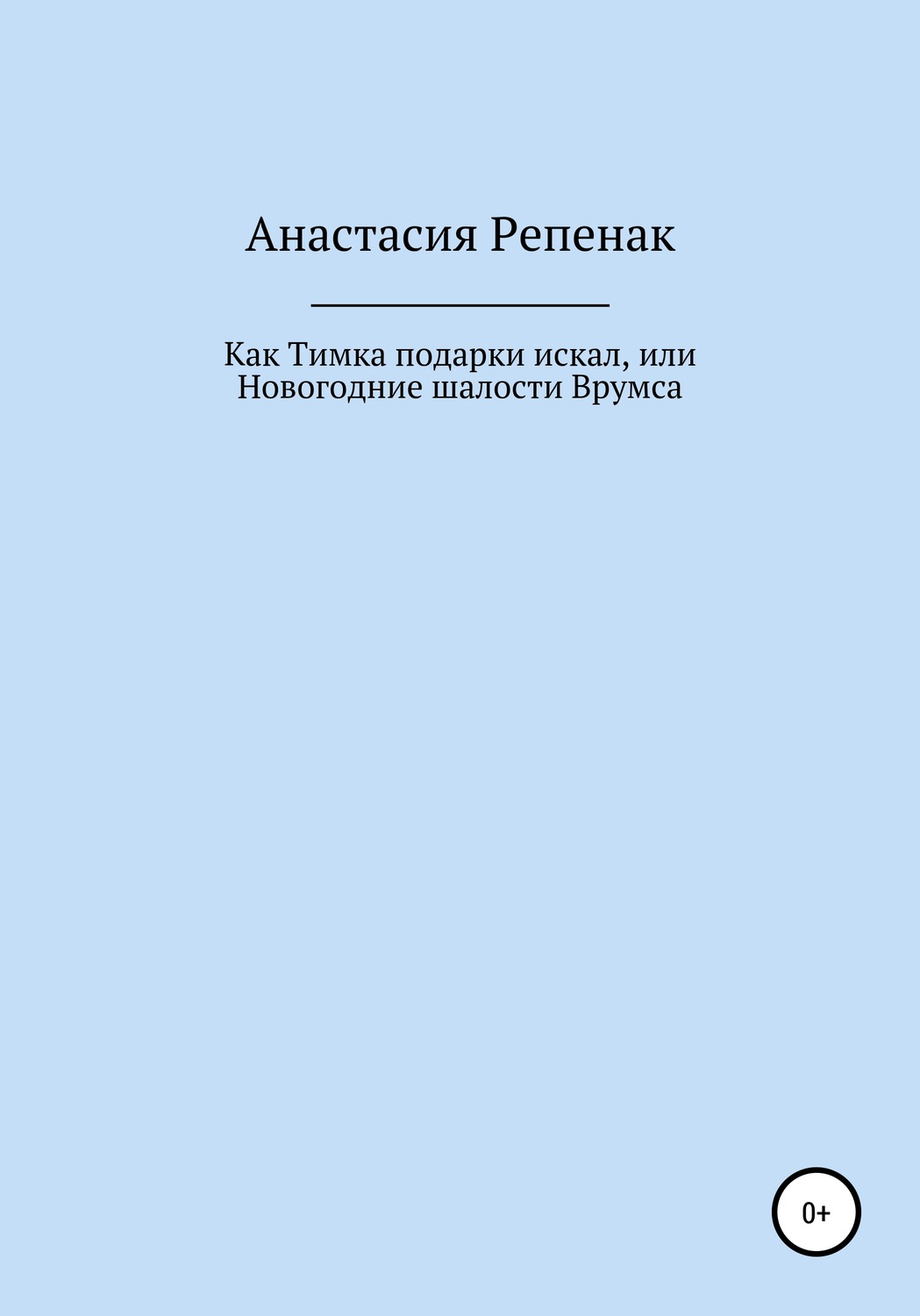 Обложка книги «Как Тимка подарки искал, или Новогодние шалости Врумса»