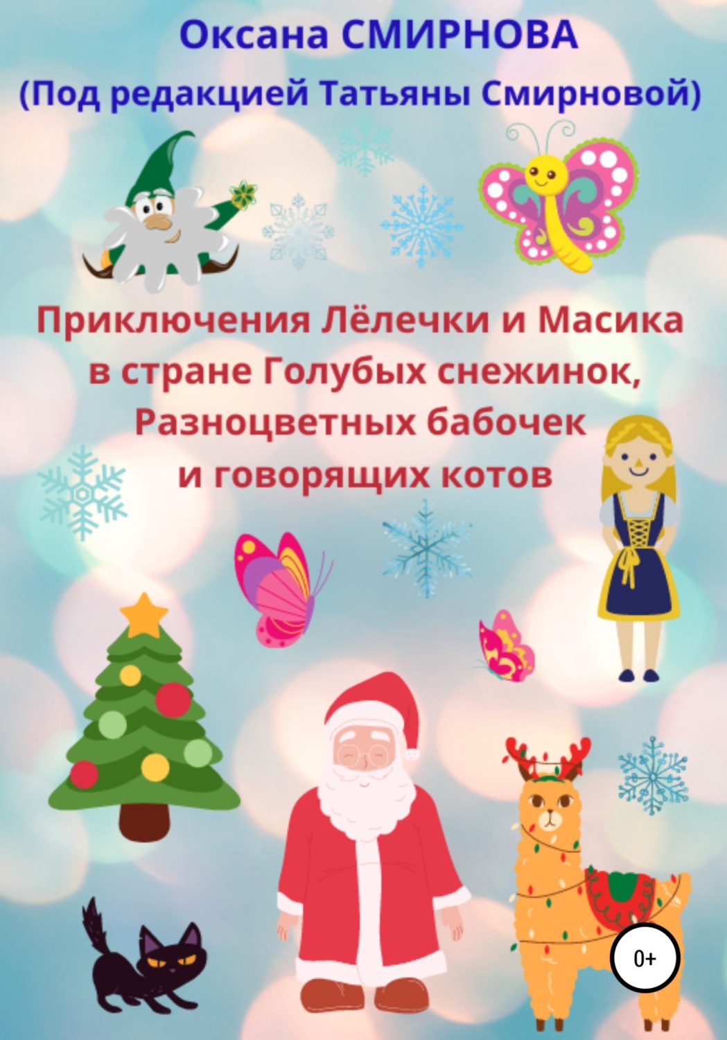 Обложка книги «Приключения Лёлечки и Масика в стране Голубых снежинок, Разноцветных бабочек и говорящих котов»