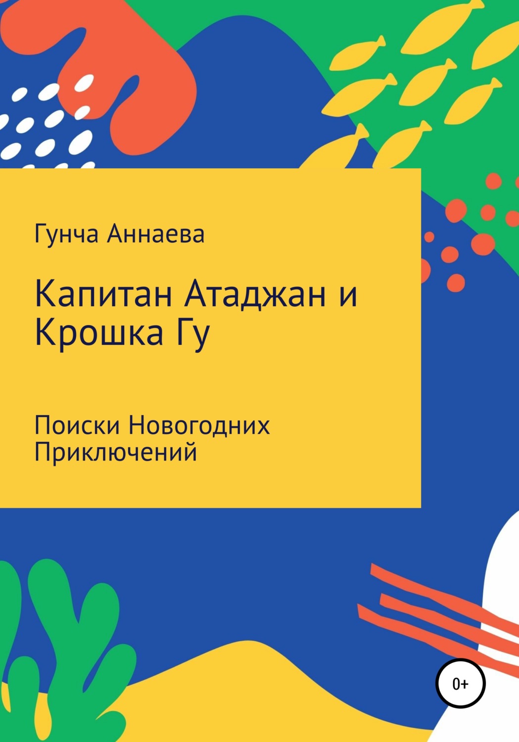 Обложка книги «Капитан Атаджан и Крошка Гу. Поиски новогодних приключений»