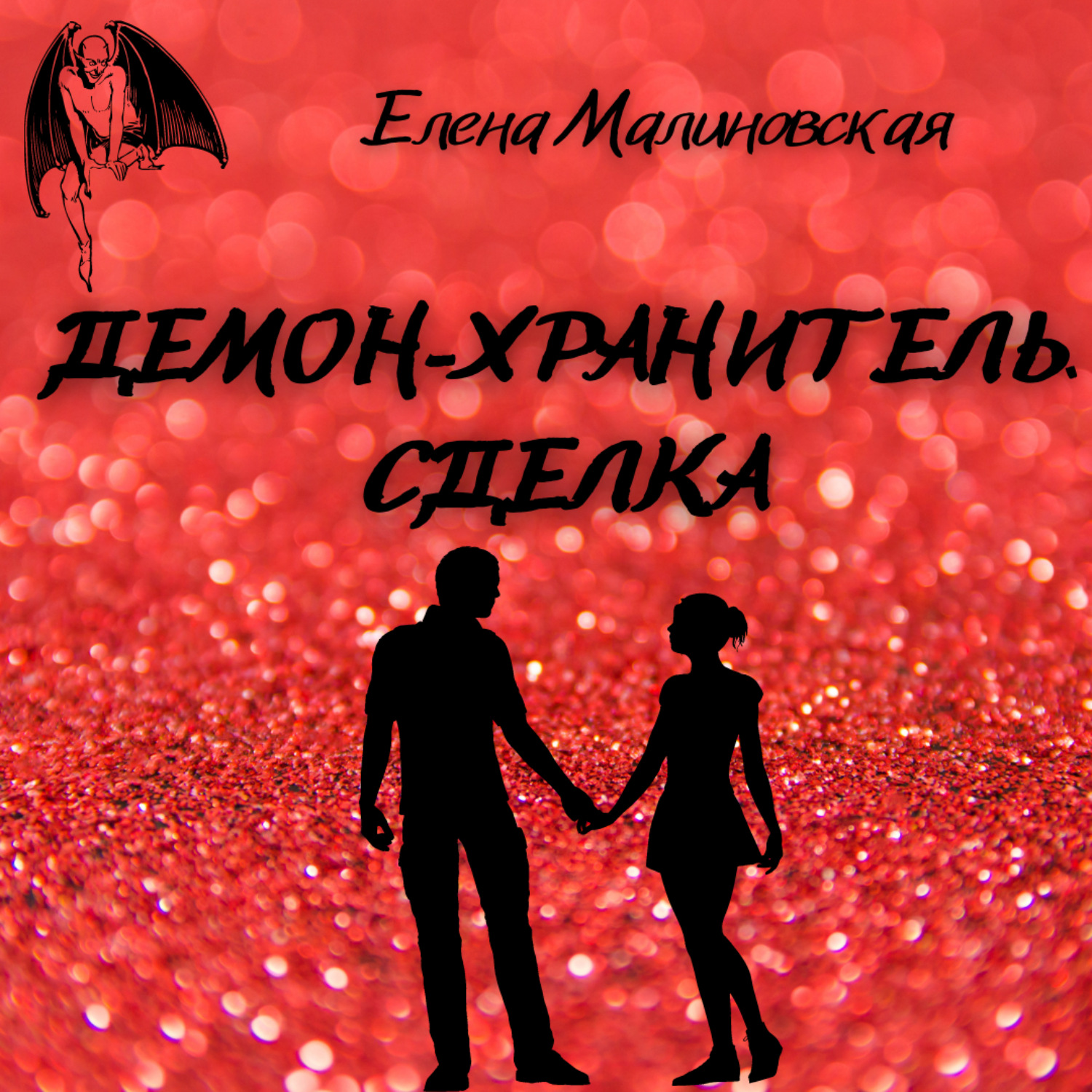 Обложка книги «Демон-хранитель. Сделка»