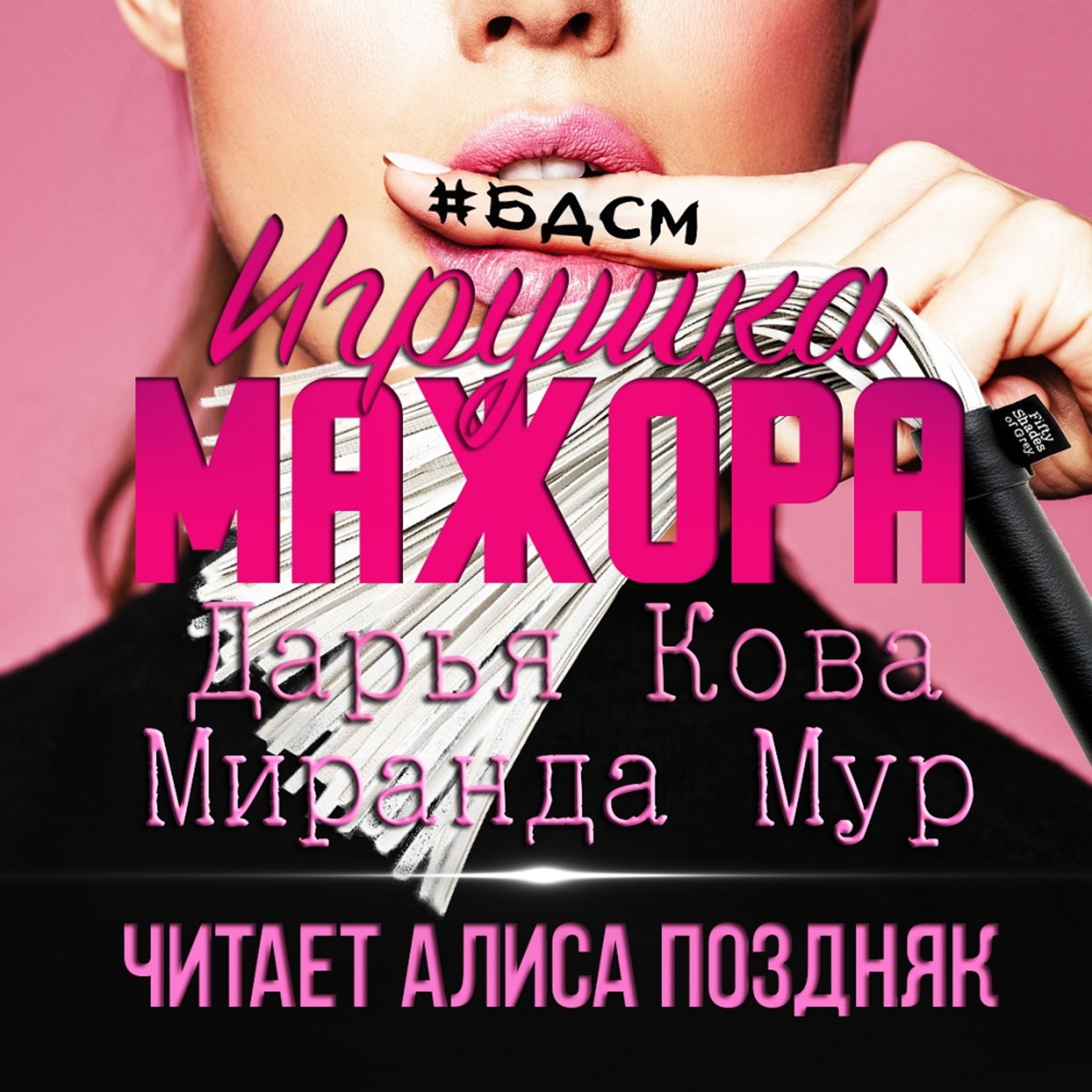 Обложка книги «Игрушка мажора»