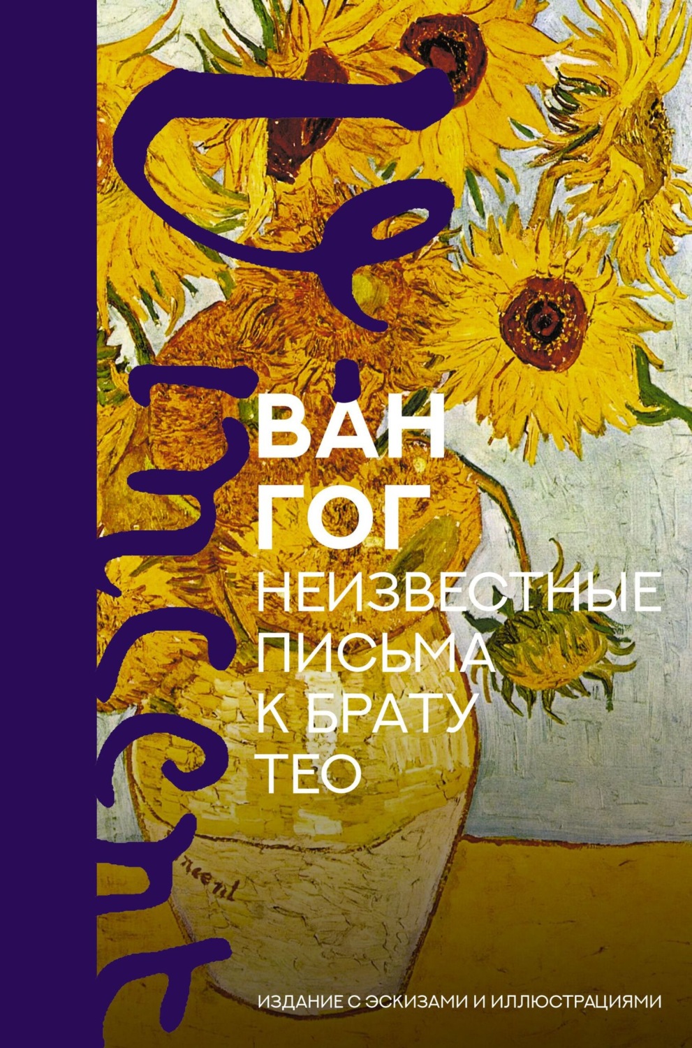 Обложка книги «Неизвестные письма к брату Тео. Издание с эскизами и иллюстрациями»