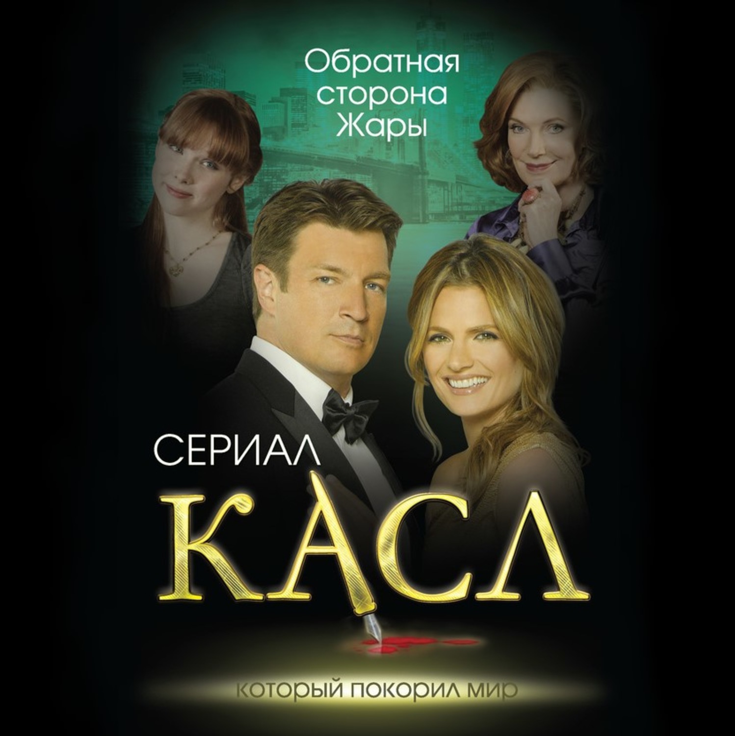 Обложка книги «Касл. Обратная сторона Жары»