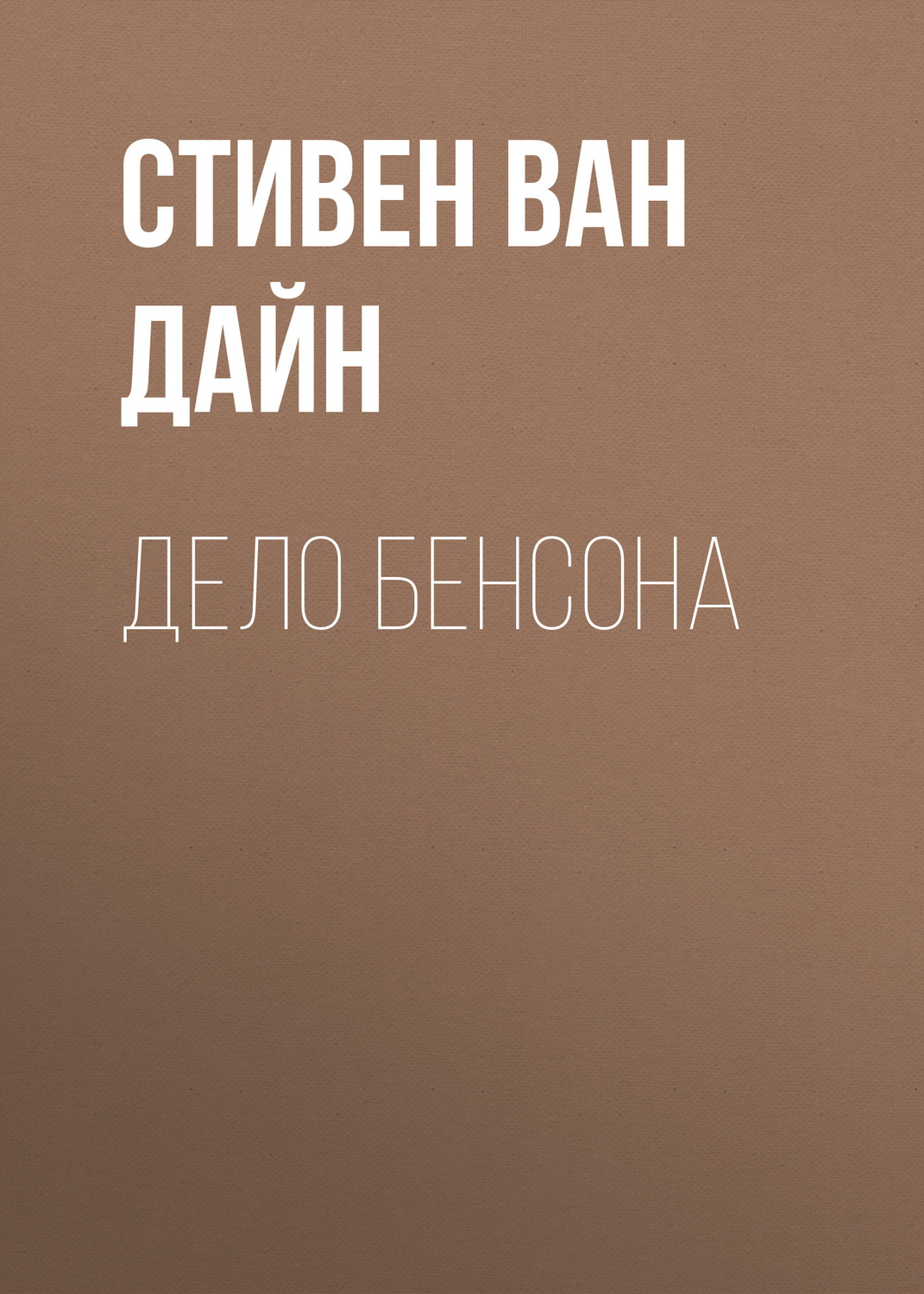 Обложка книги «Дело Бенсона»
