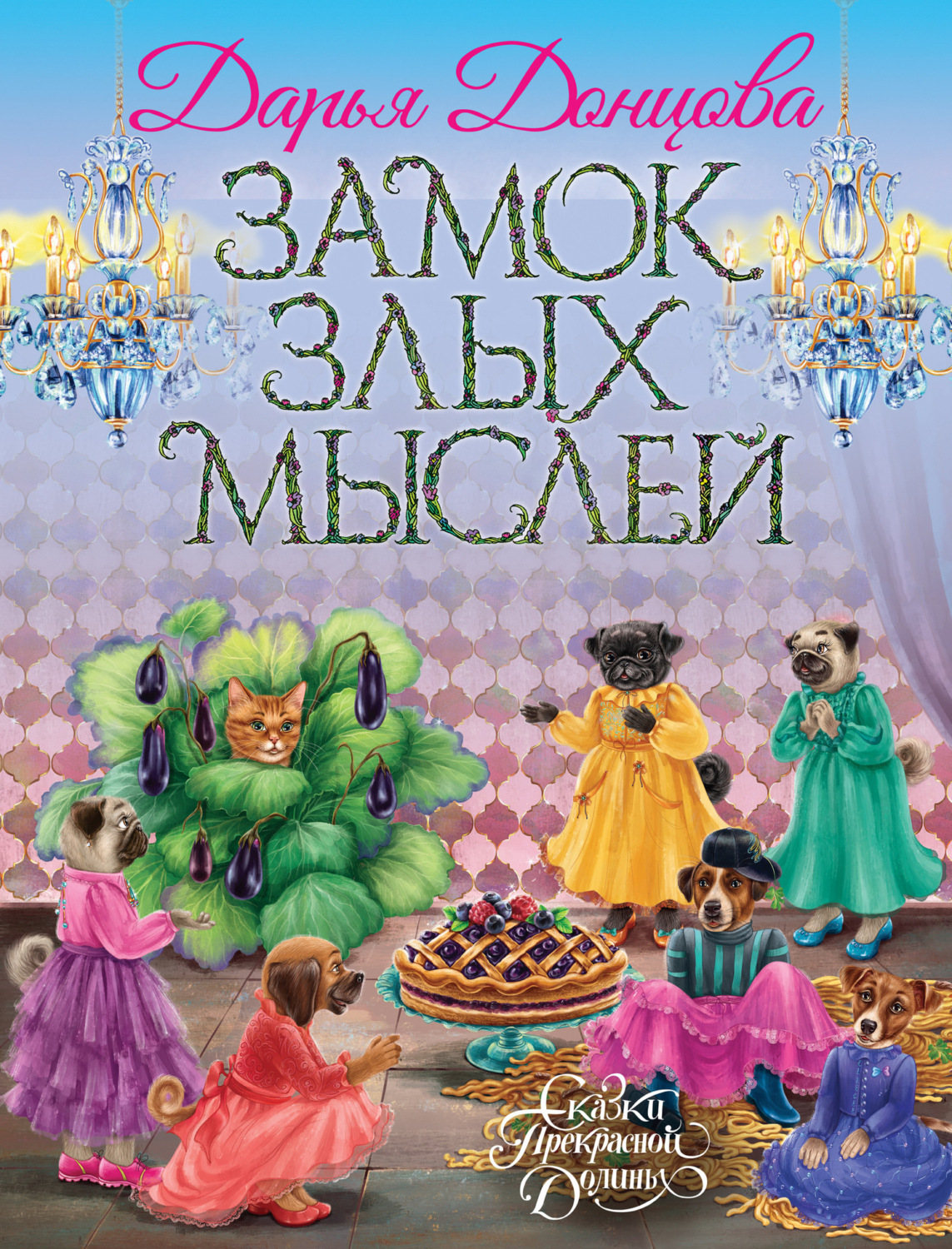 Обложка книги «Замок злых мыслей»