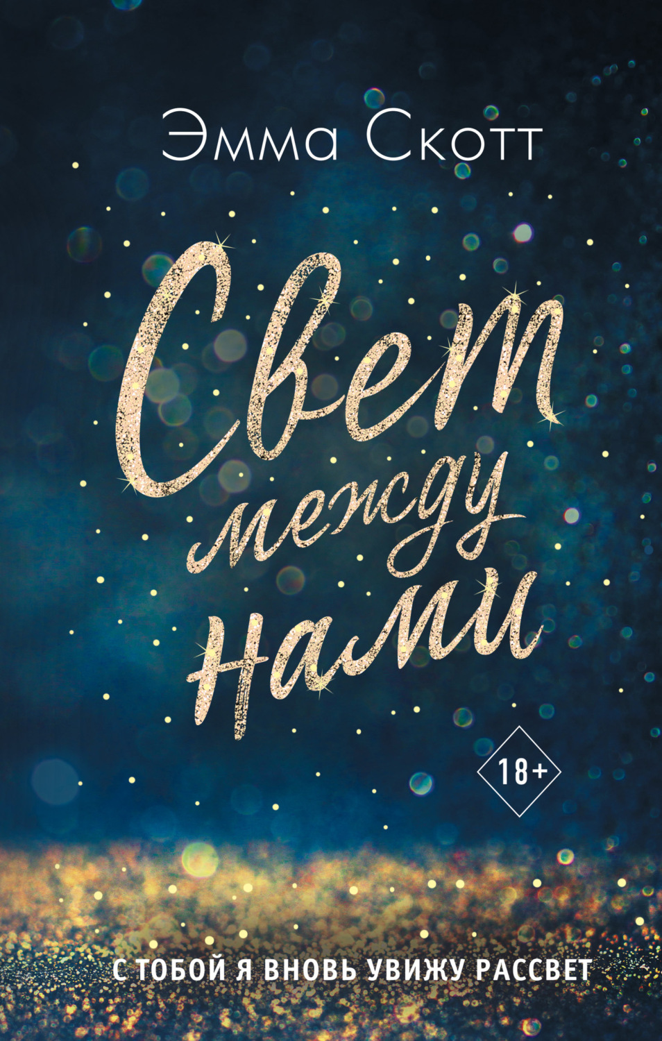 Обложка книги «Свет между нами»