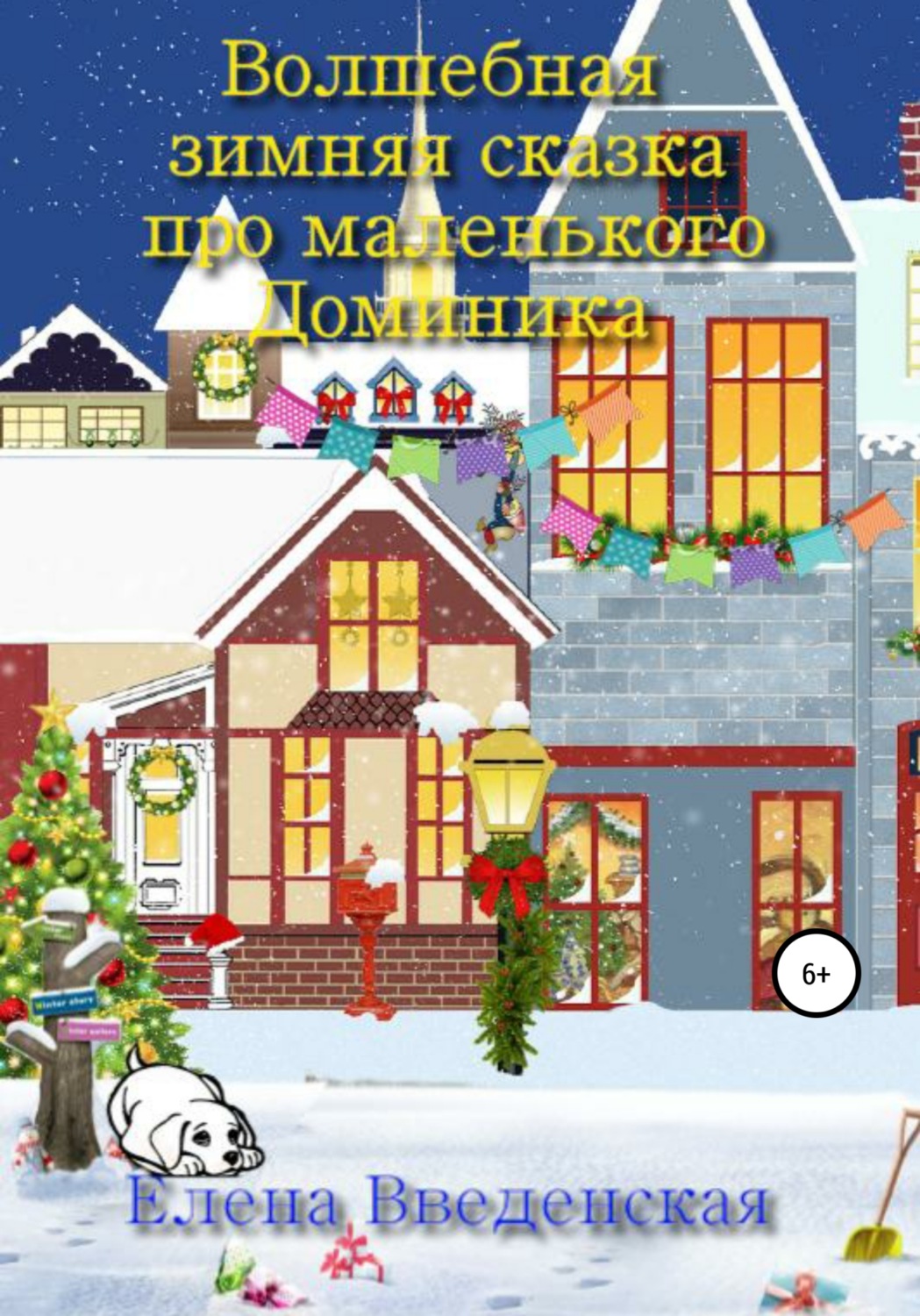 Обложка книги «Волшебная зимняя сказка про маленького Доминика»