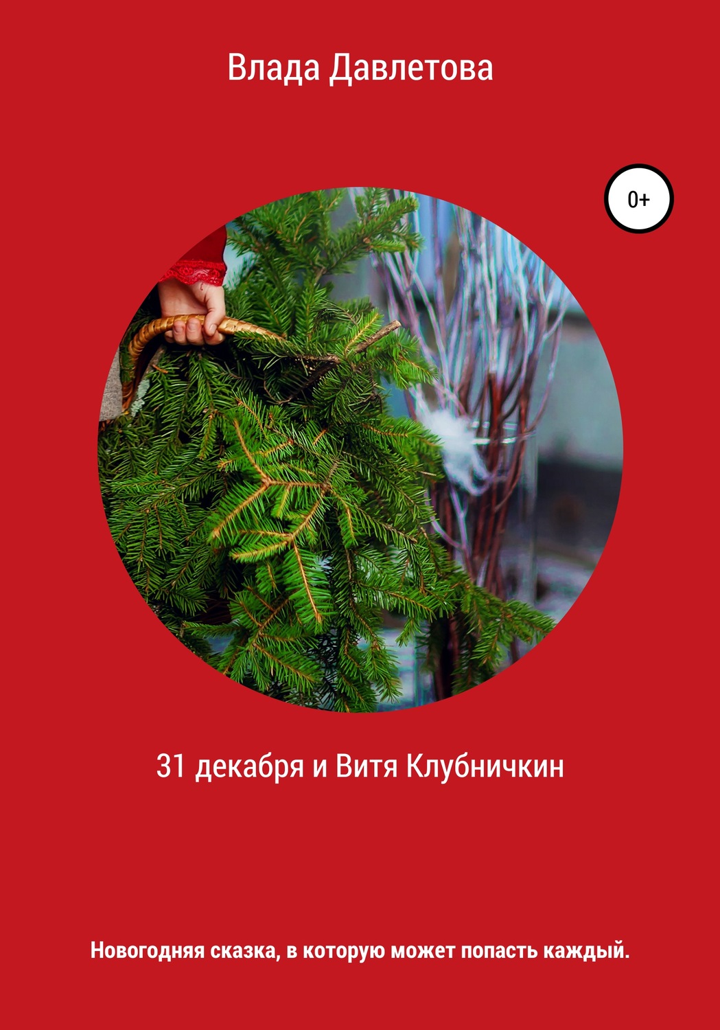 Обложка книги «31 декабря и Витя Клубничкин»