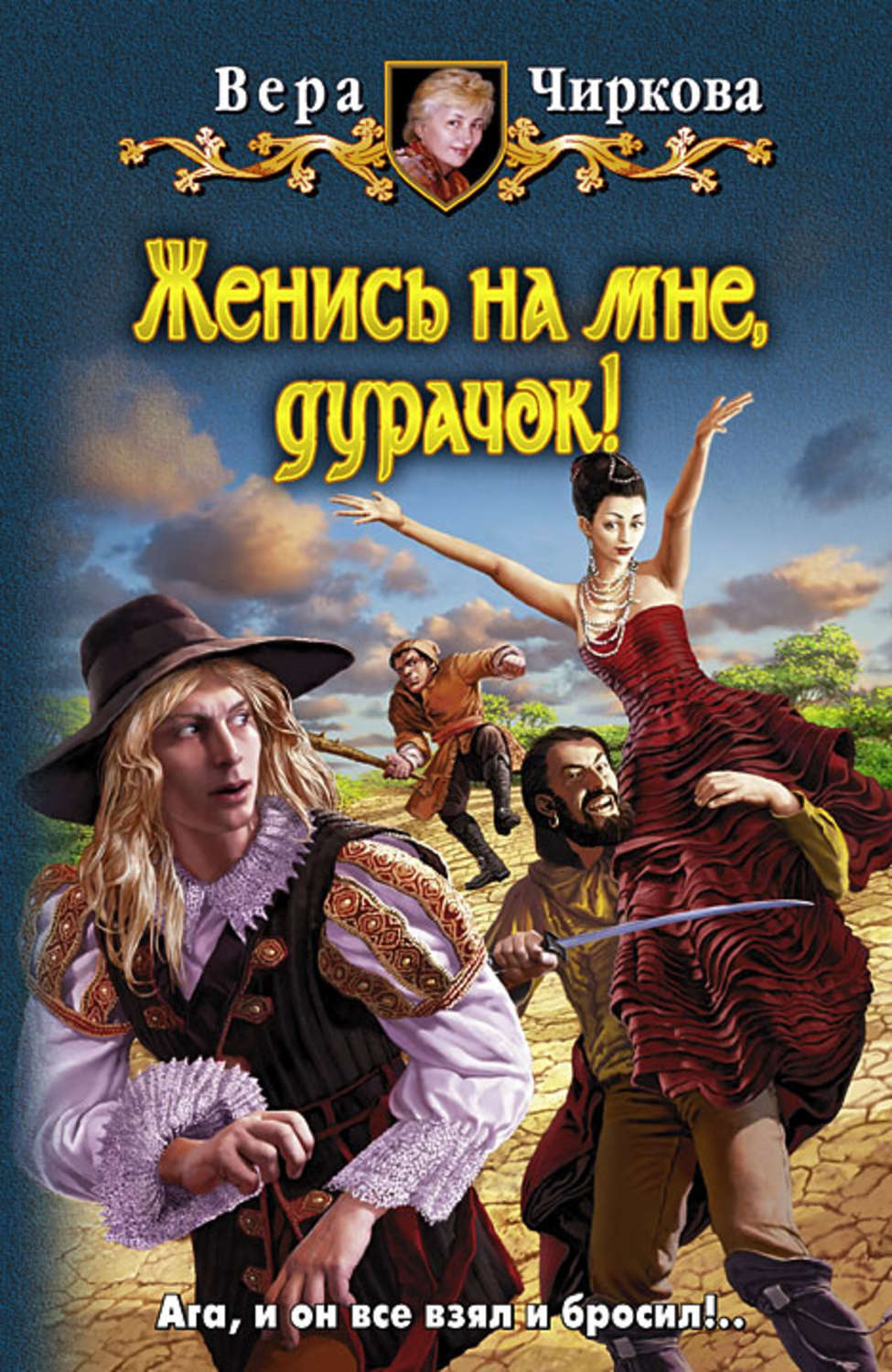 Обложка книги «Женись на мне, дурачок!»