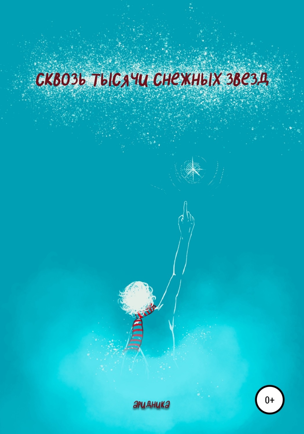 Обложка книги «Сквозь тысячи снежных звезд»