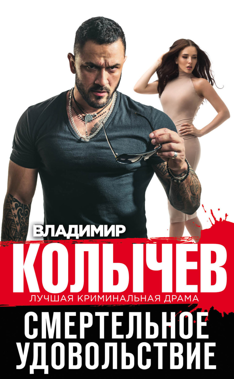 Обложка книги «Смертельное удовольствие»