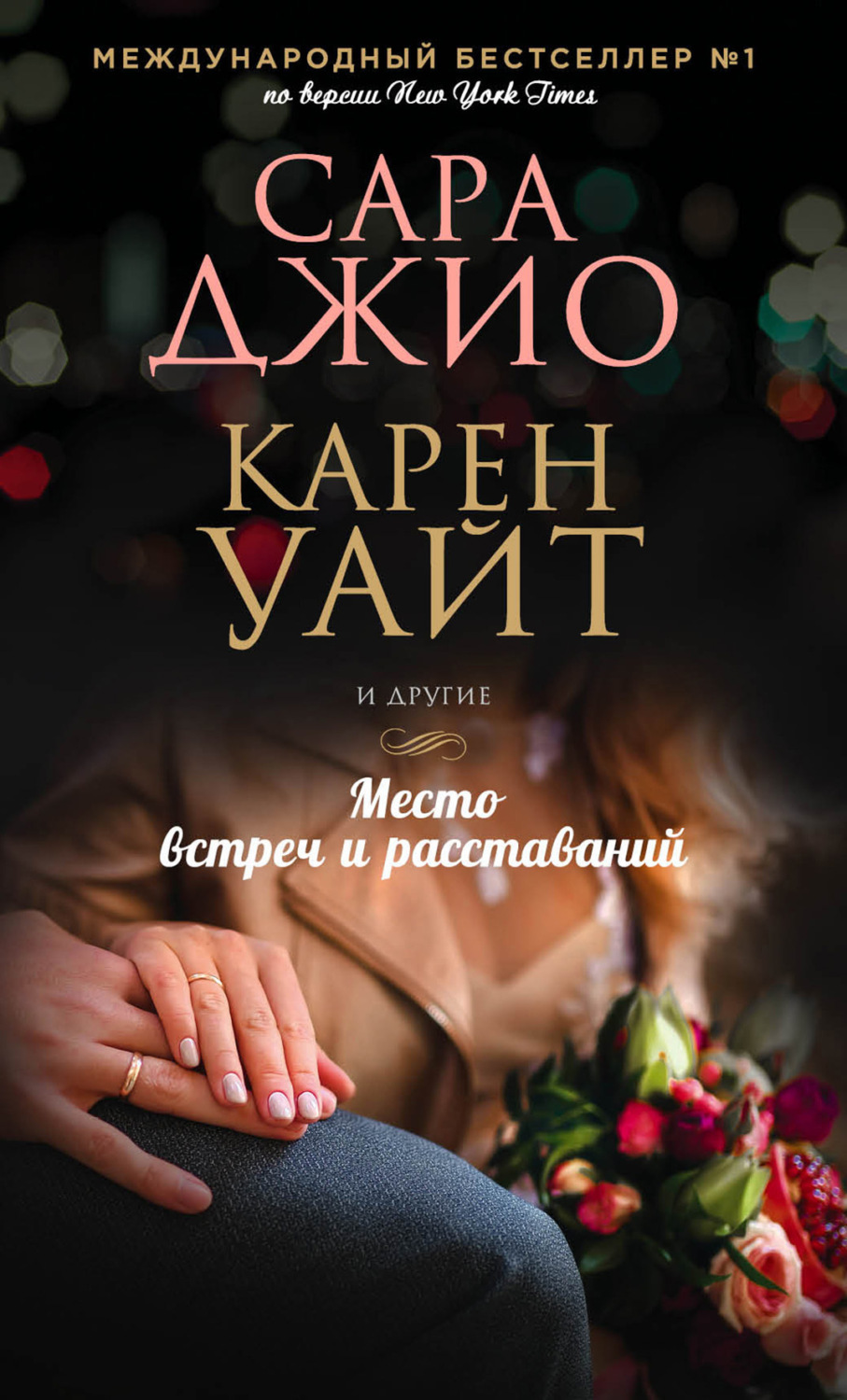 Обложка книги «Место встреч и расставаний»