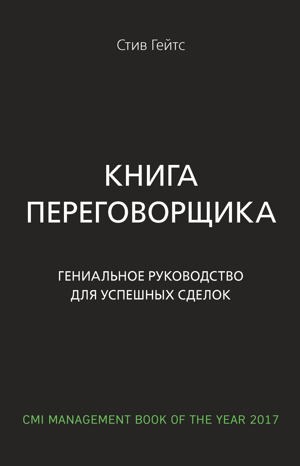 Обложка книги «Книга переговорщика. Гениальное руководство для успешных сделок»