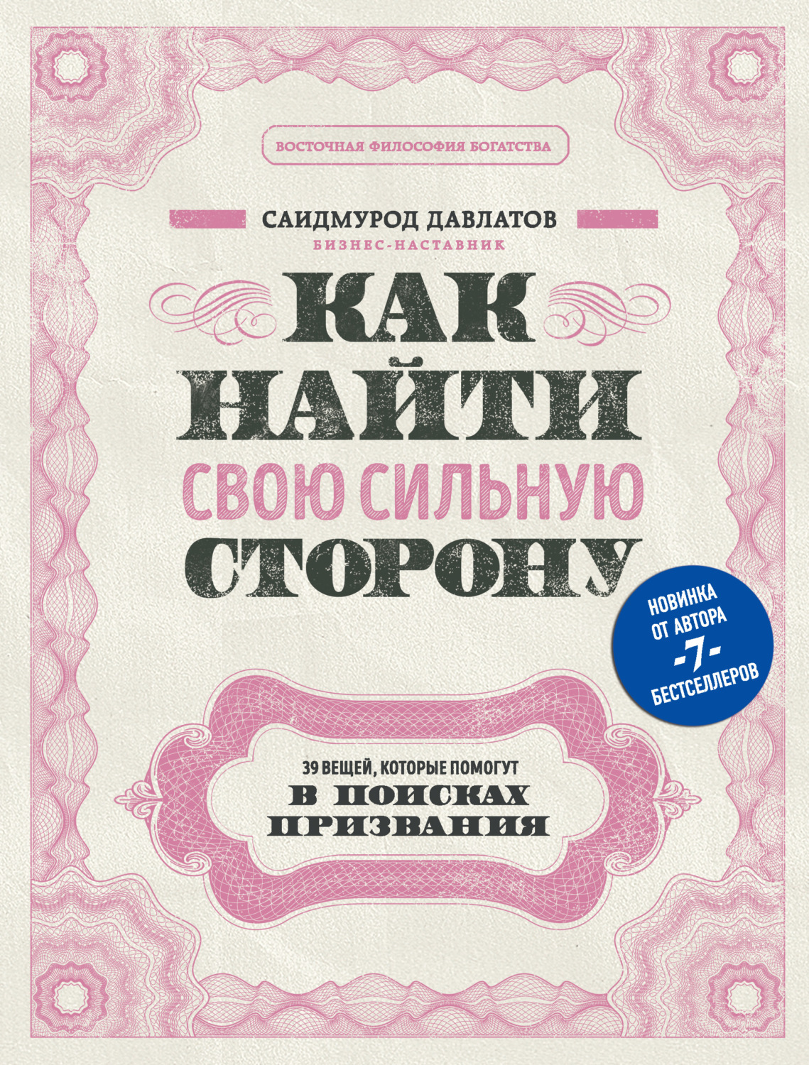 Обложка книги «Как найти свою сильную сторону. 39 вещей, которые помогут в поисках призвания»