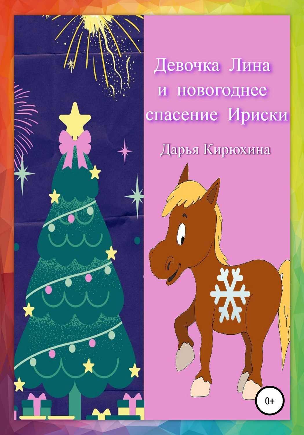 Обложка книги «Девочка Лина и новогоднее спасение Ириски»