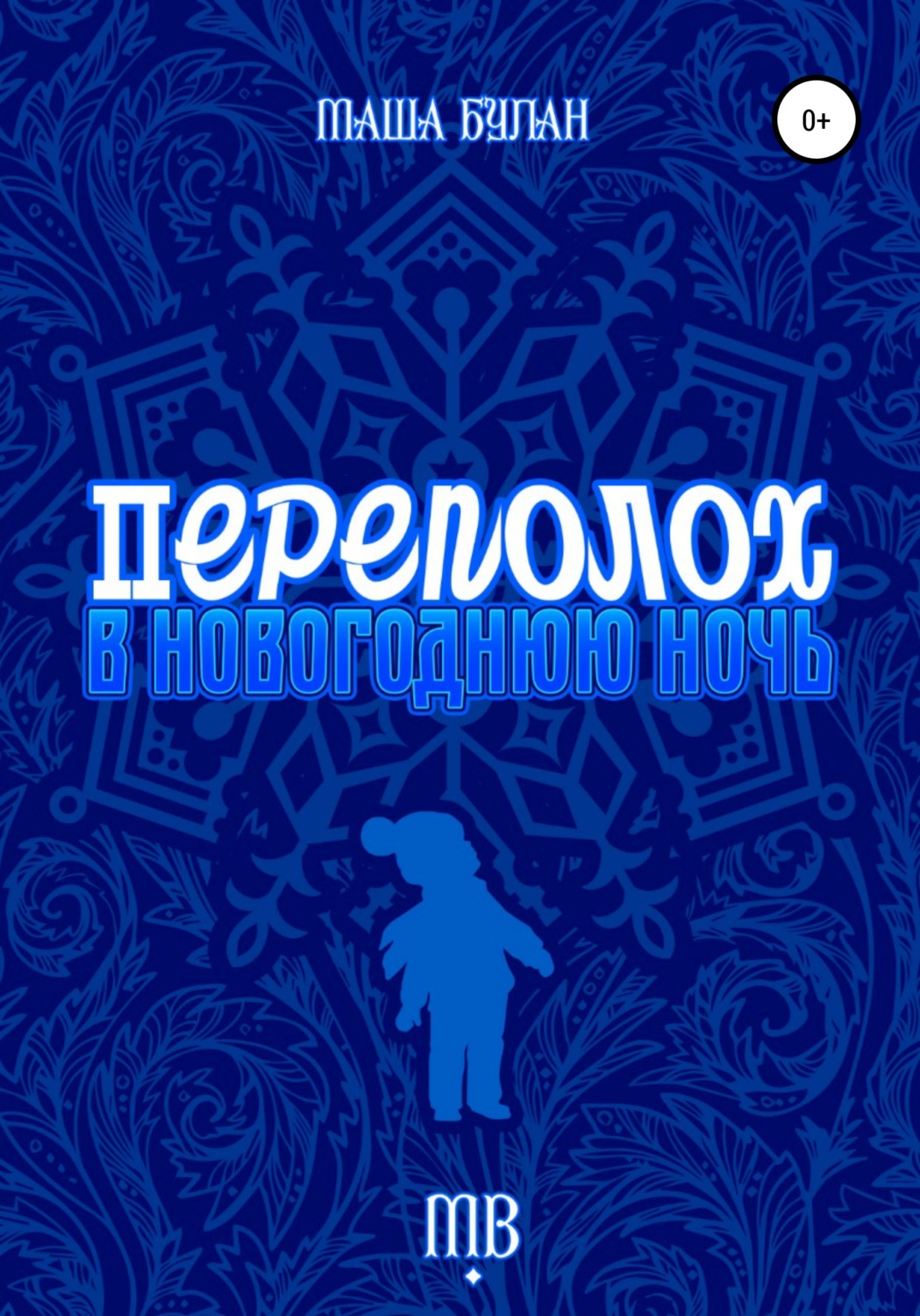 Обложка книги «Переполох в новогоднюю ночь»