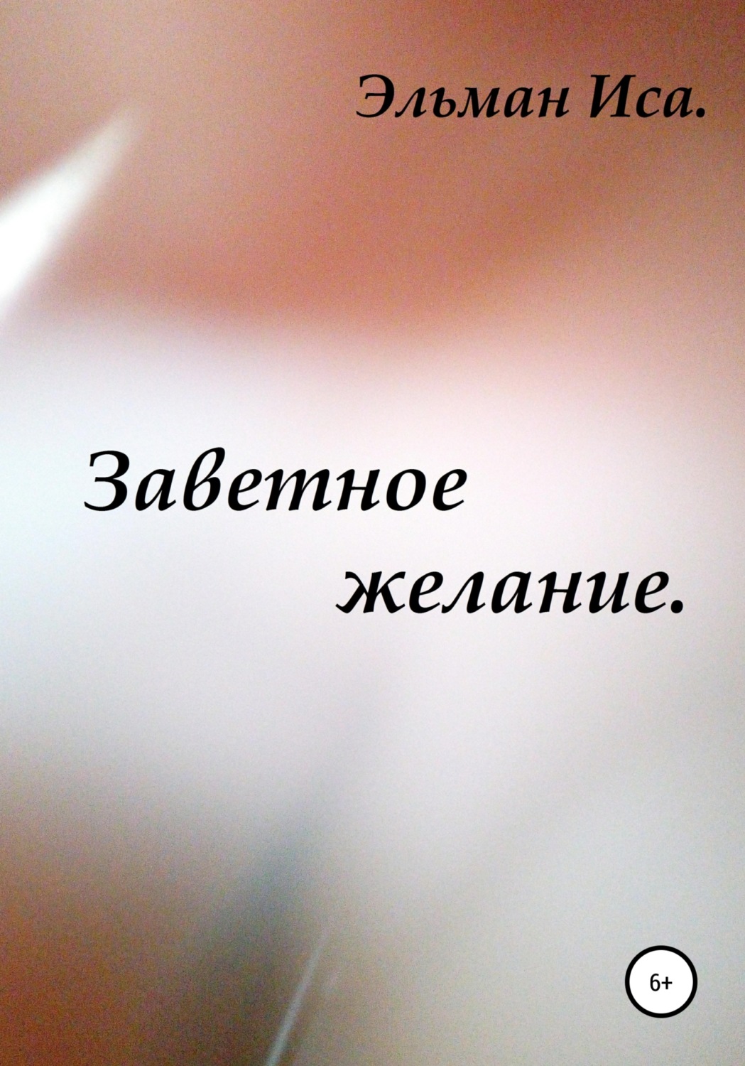 Обложка книги «Заветное желание»