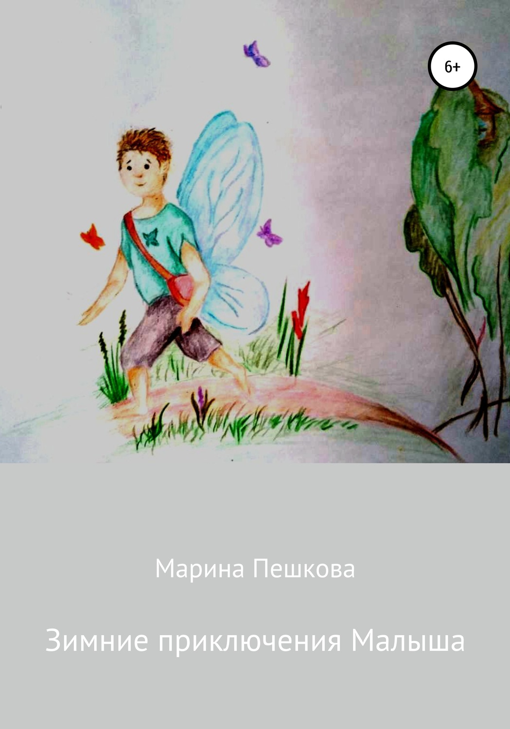 Обложка книги «Зимние приключения Малыша»