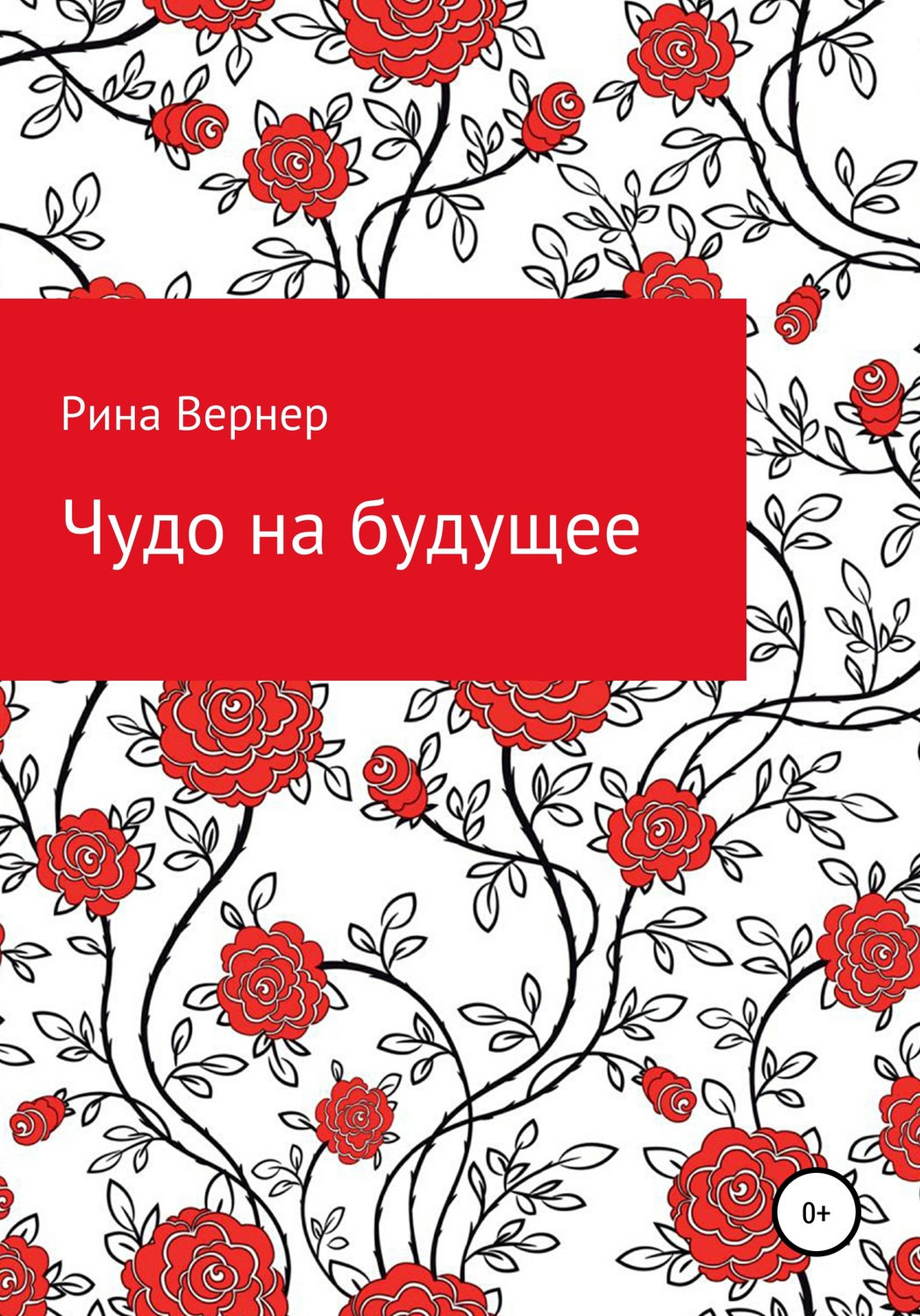 Обложка книги «Чудо на будущее»
