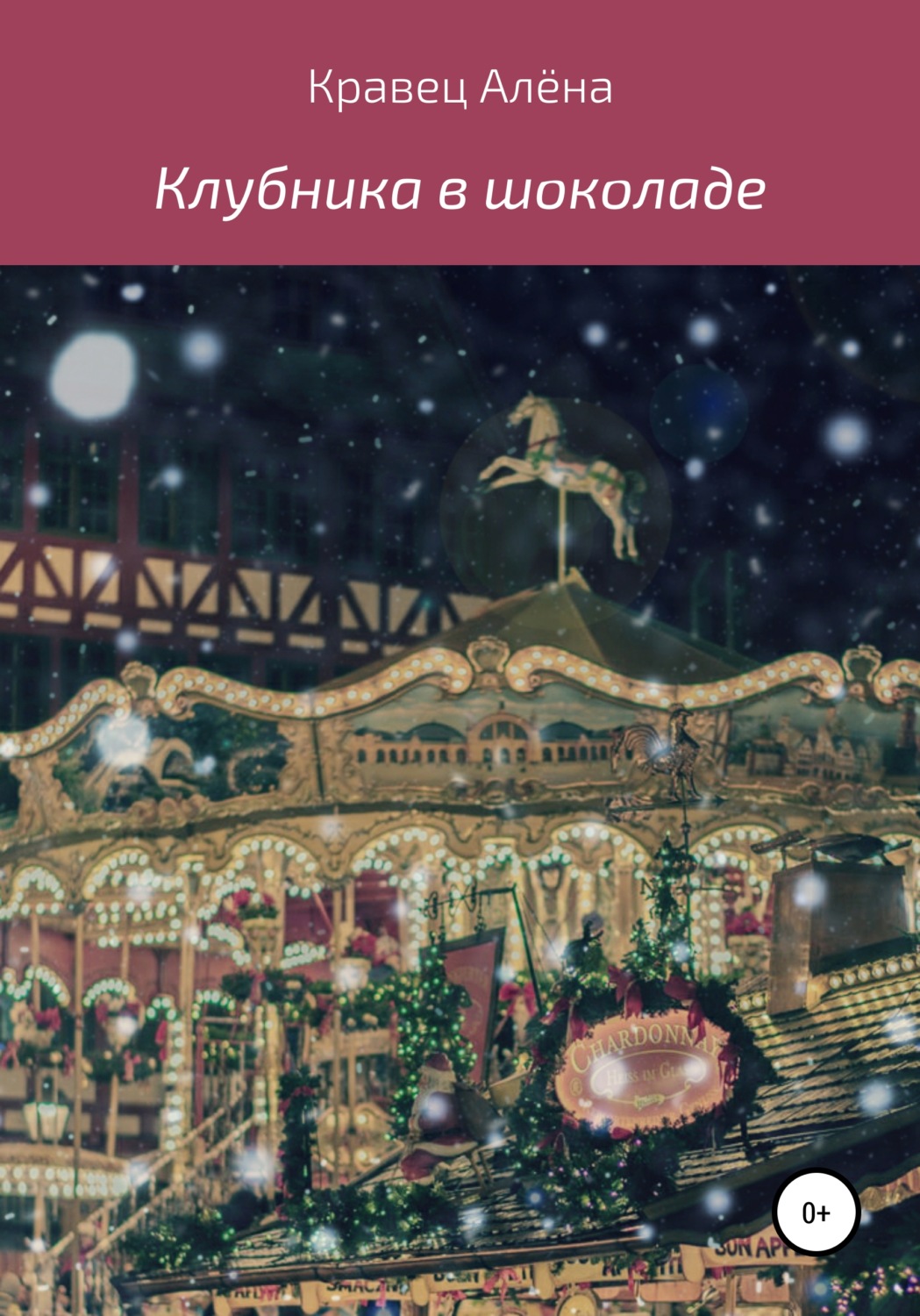 Обложка книги «Клубника в шоколаде»