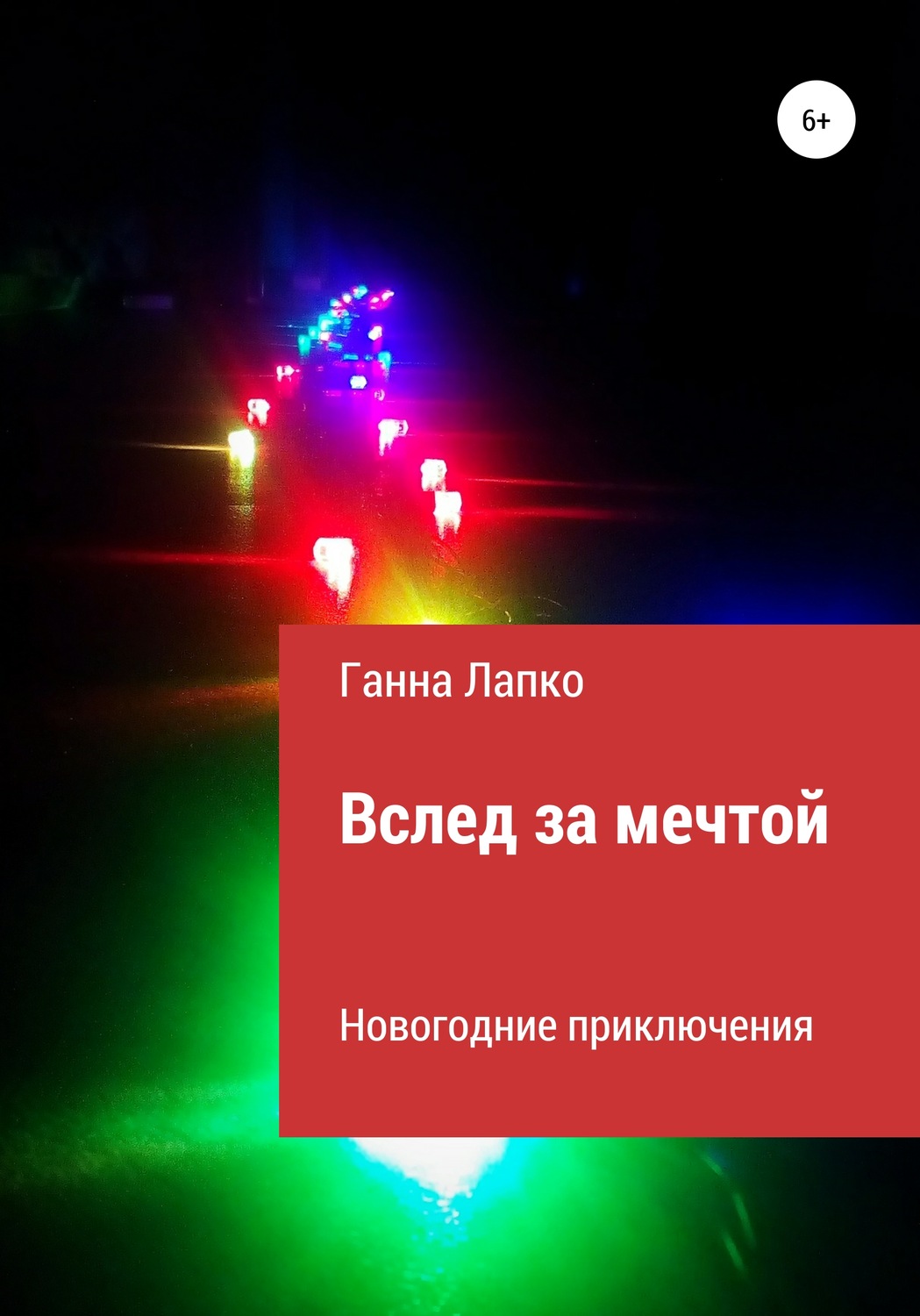Обложка книги «Вслед за мечтой»