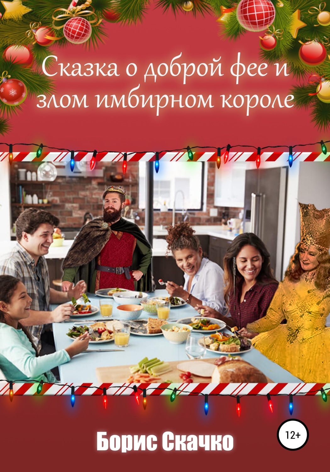 Обложка книги «Сказка о доброй фее и злом имбирном короле»
