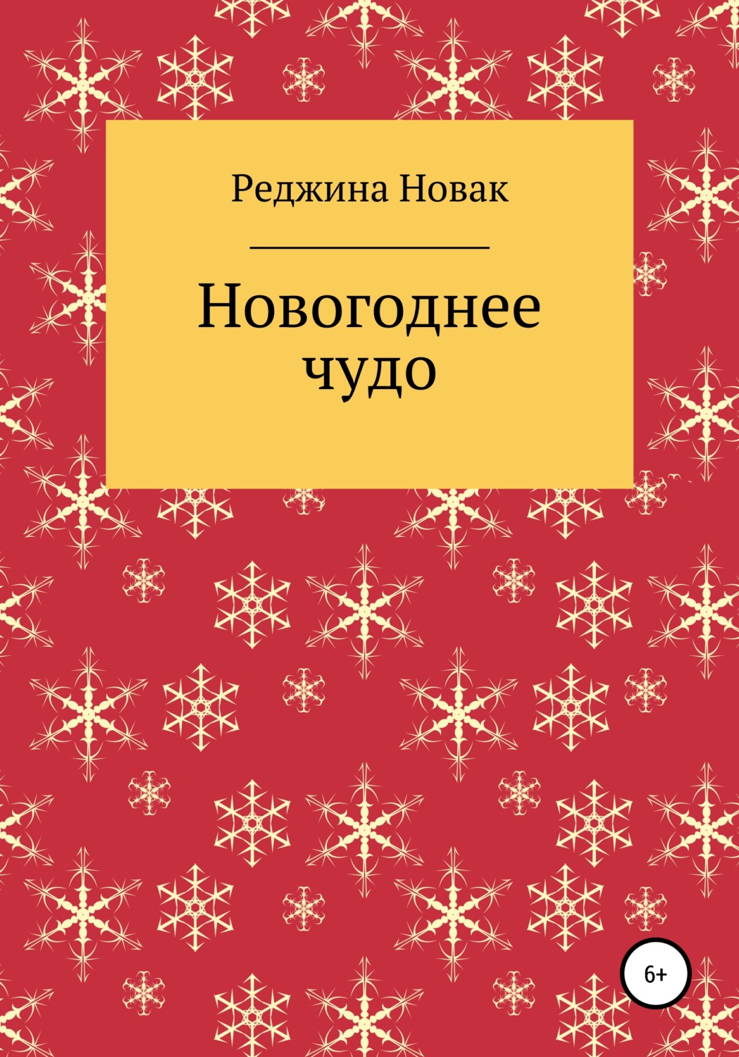 Обложка книги «Новогоднее чудо»