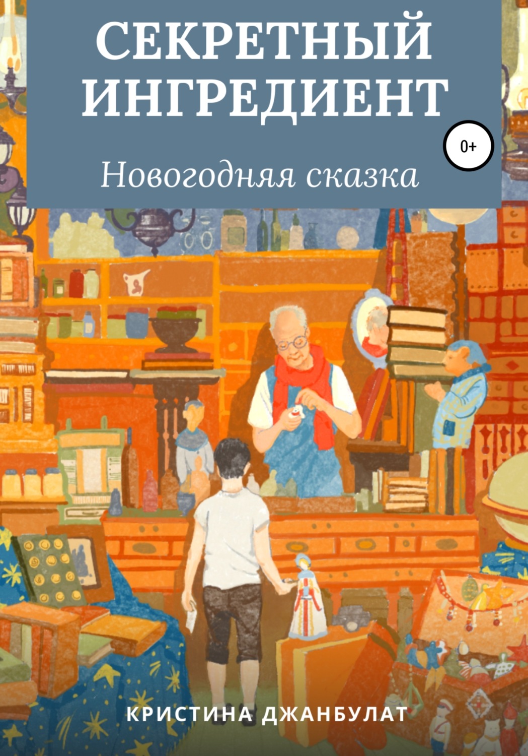 Обложка книги «Секретный ингредиент»