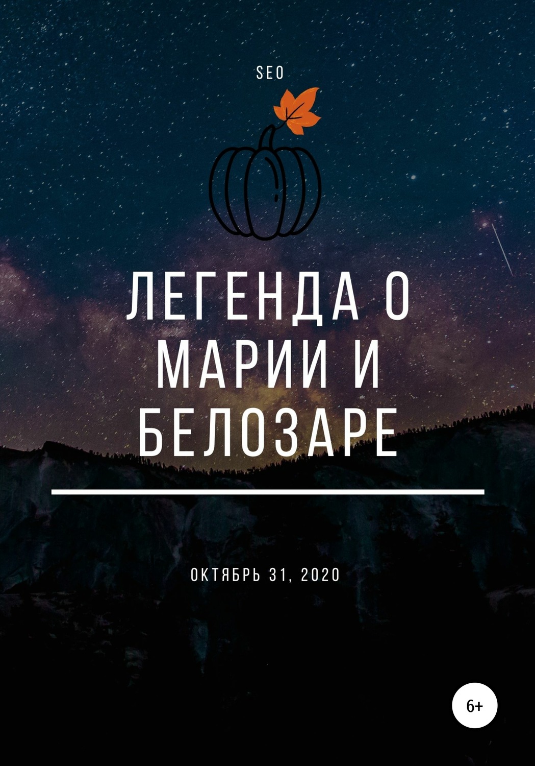 Обложка книги «Легенда о Марии и Белозаре»