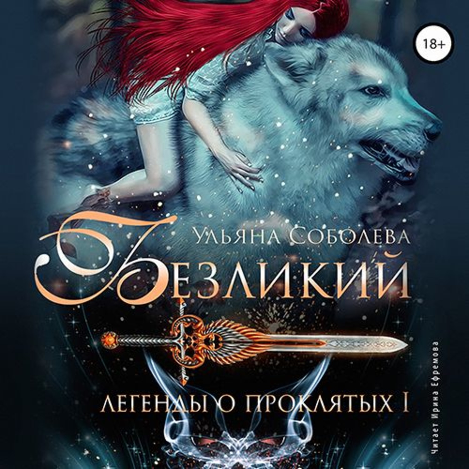 Обложка книги «Безликий. Легенды о Проклятых I»
