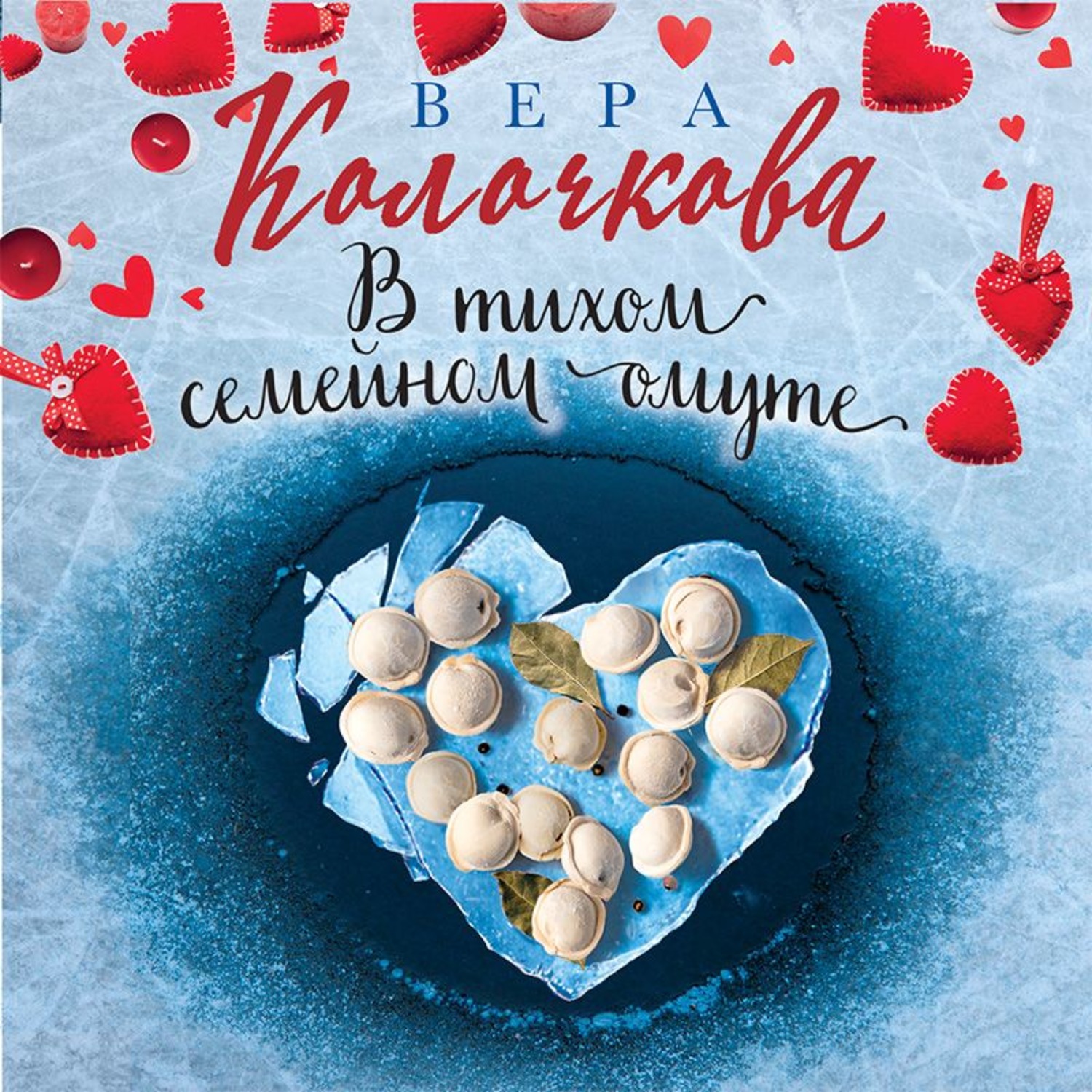 Обложка книги «В тихом семейном омуте»