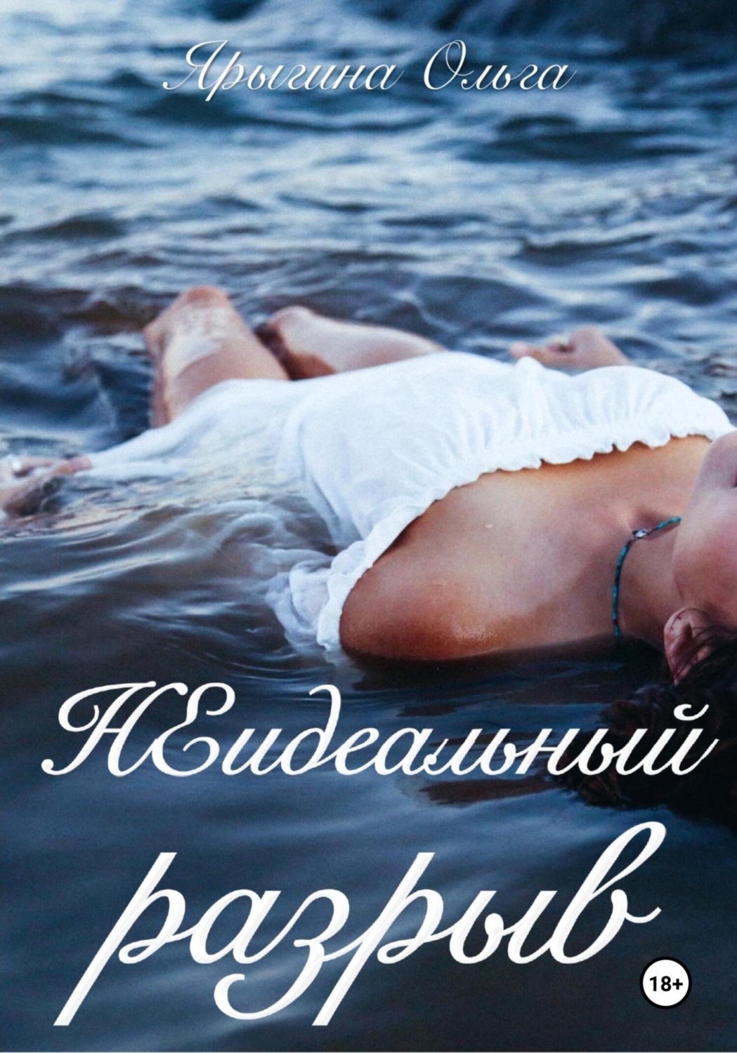 Обложка книги «Неидеальный разрыв»