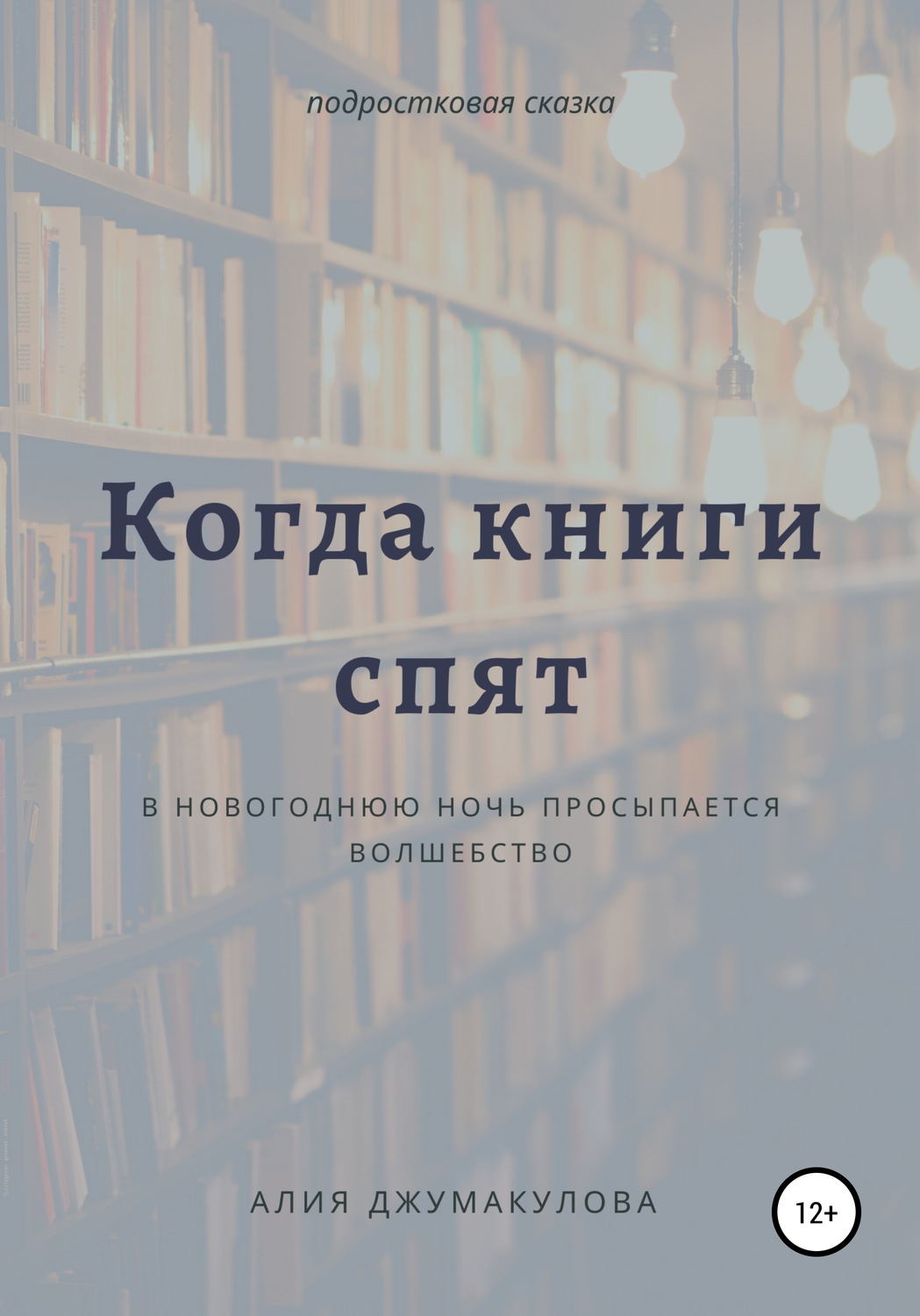 Обложка книги «Когда спят книги»
