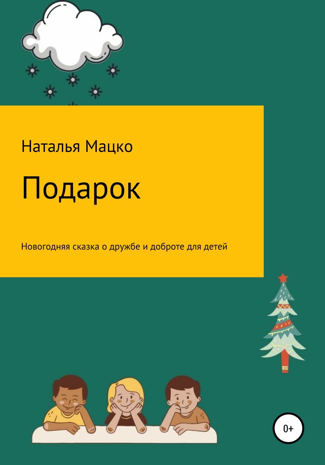 Обложка книги «Подарок»