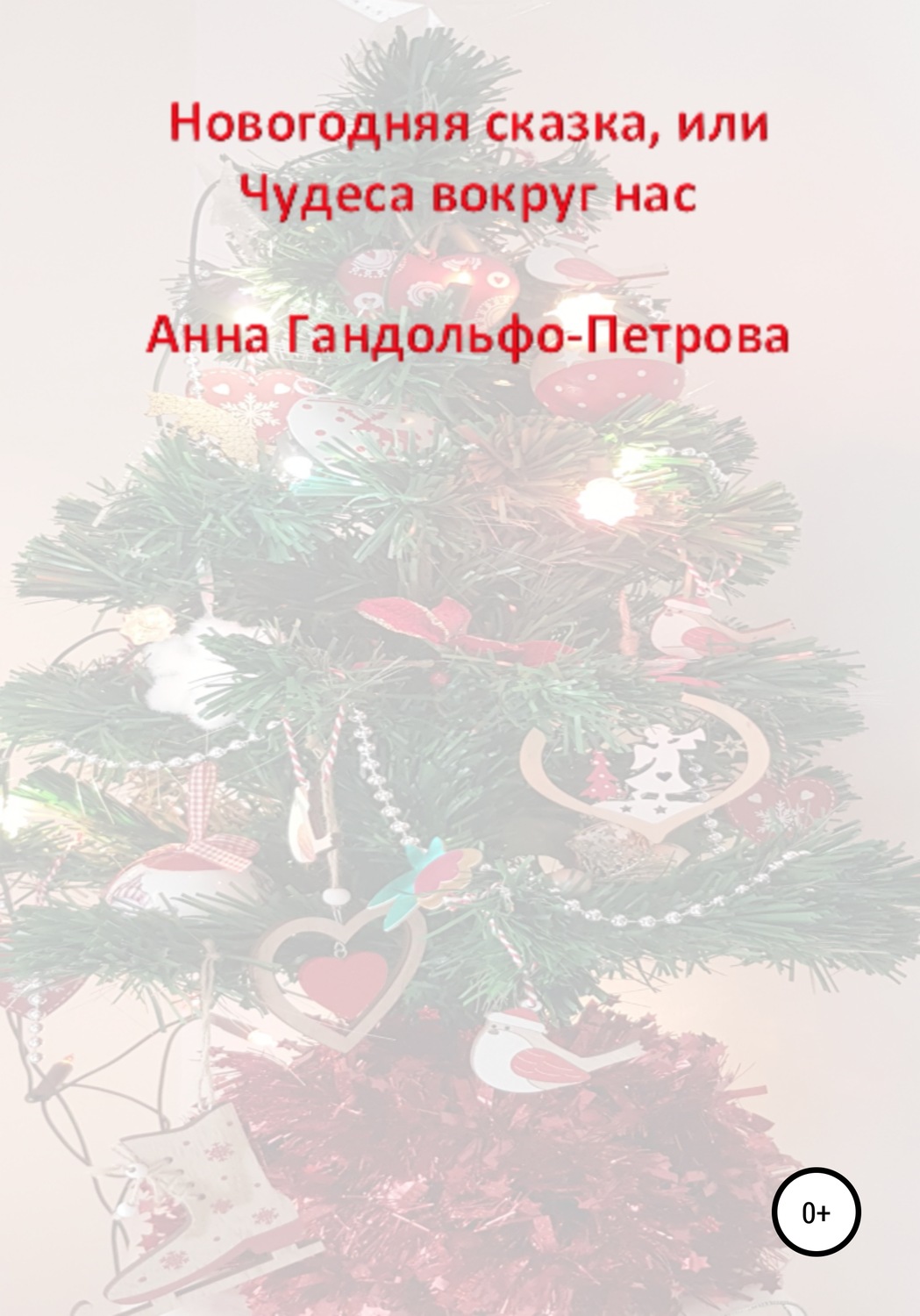 Обложка книги «Новогодняя сказка, или Чудеса вокруг нас»