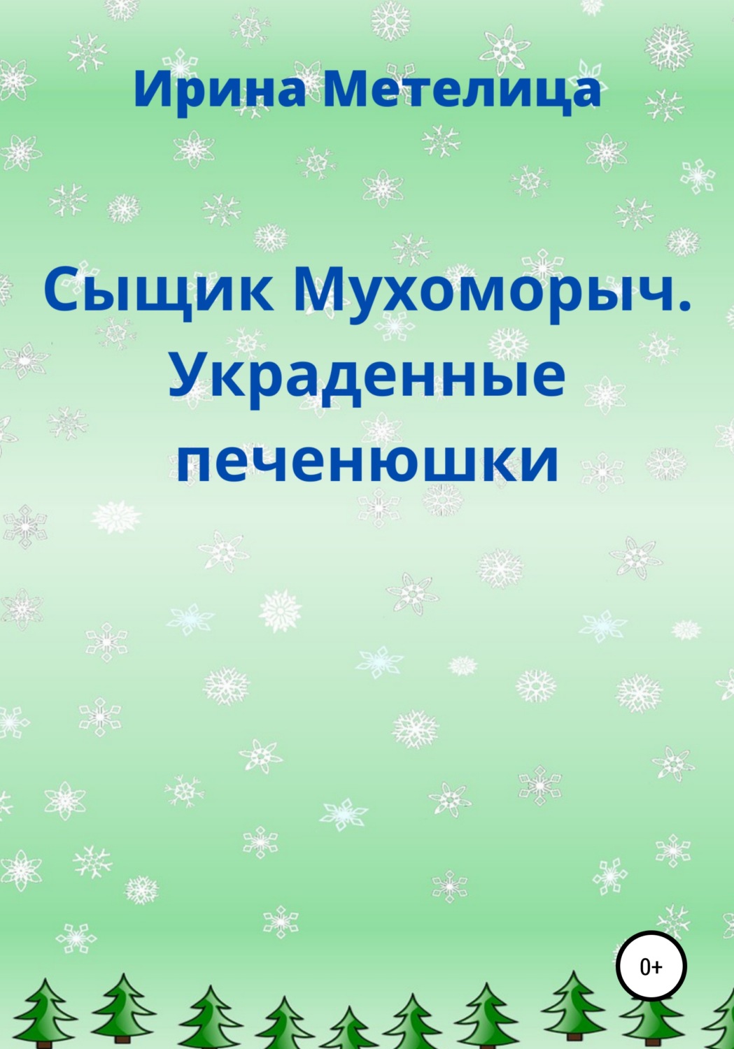 Обложка книги «Сыщик Мухоморыч. Украденные печенюшки»