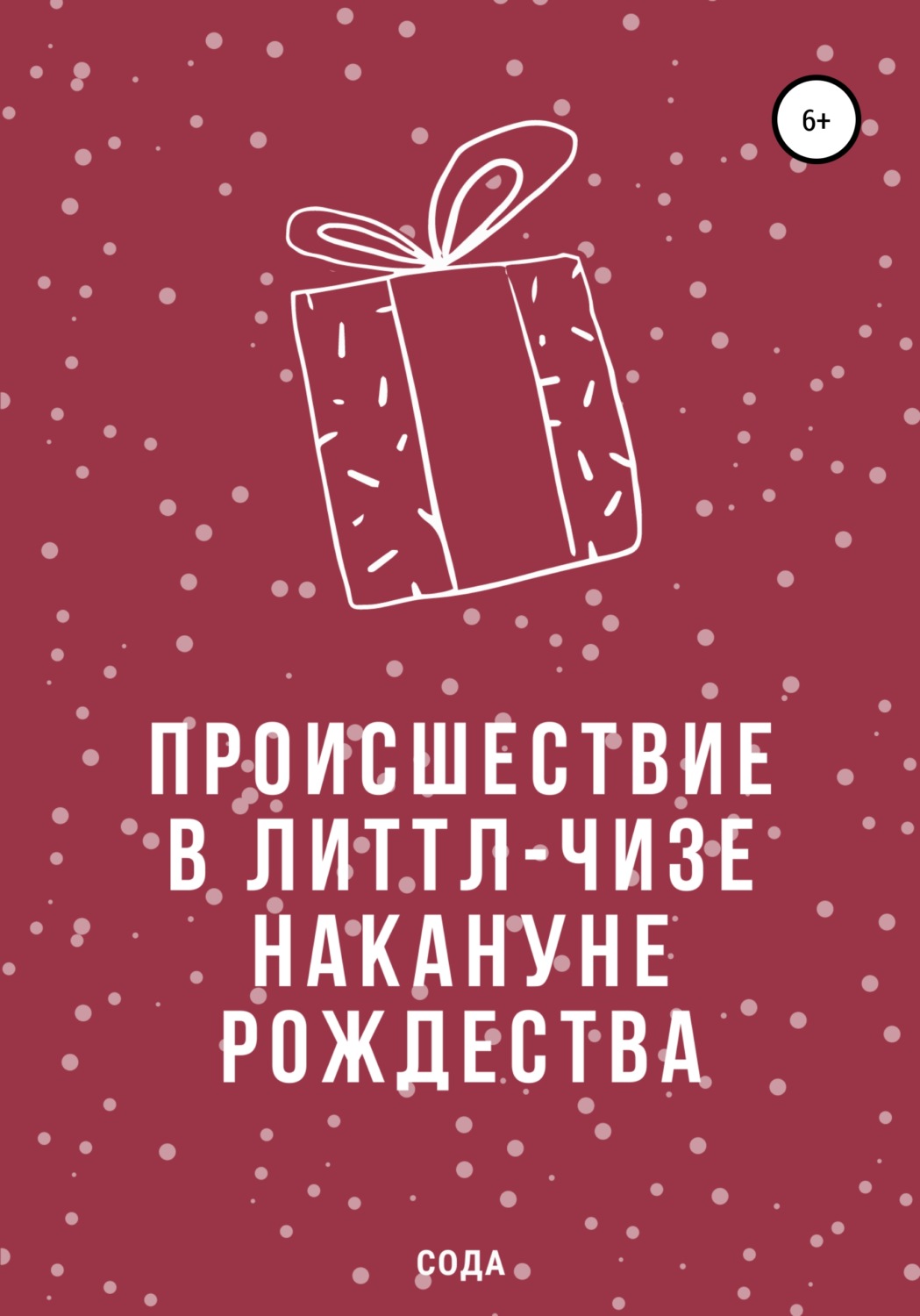 Обложка книги «Происшествие в Литтл-Чизе накануне Рождества»