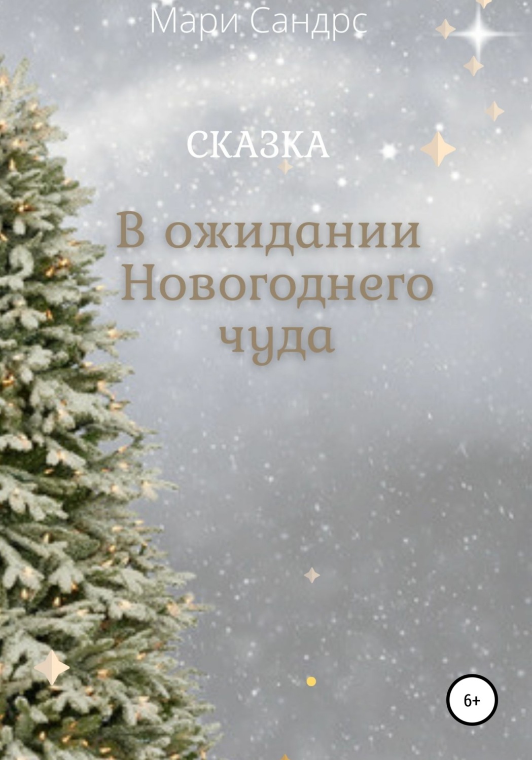 Обложка книги «В ожидании Новогоднего чуда»