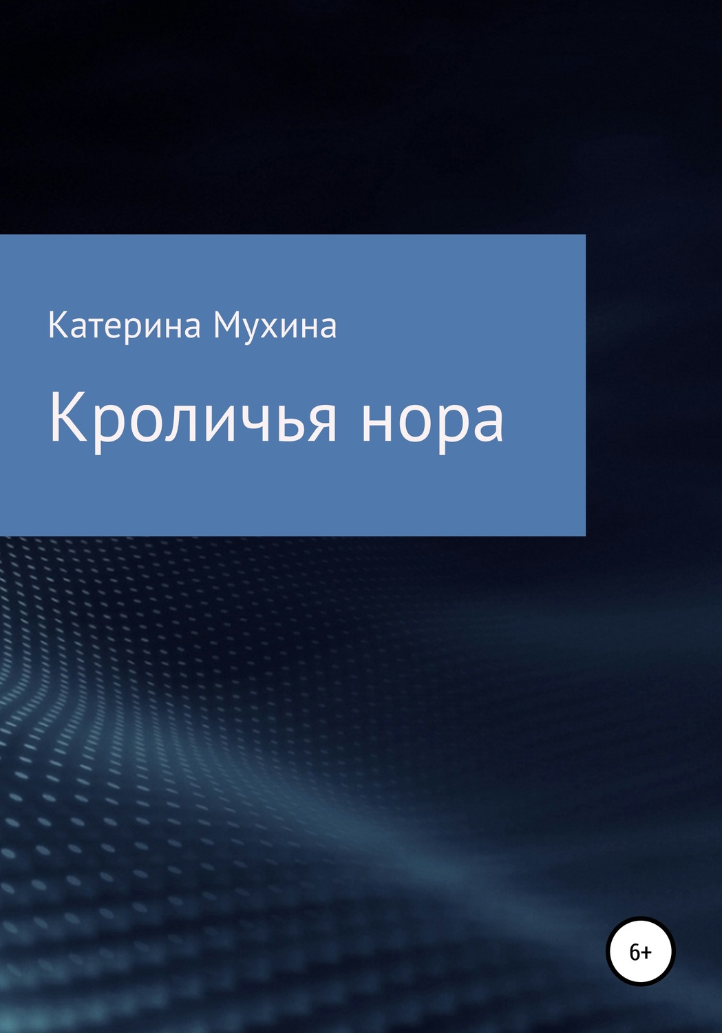 Обложка книги «Кроличья нора»