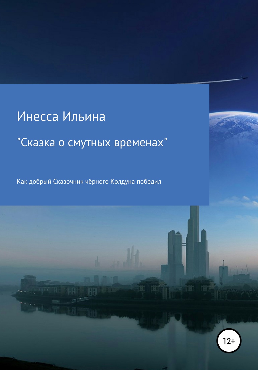 Обложка книги «Сказка о смутных временах»