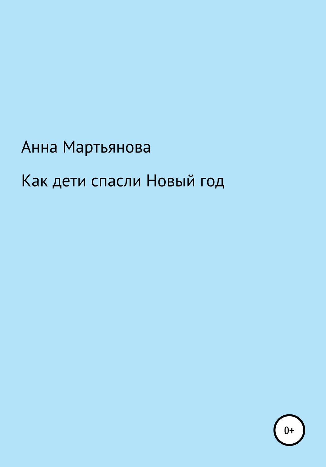 Обложка книги «Как дети спасли Новый год»