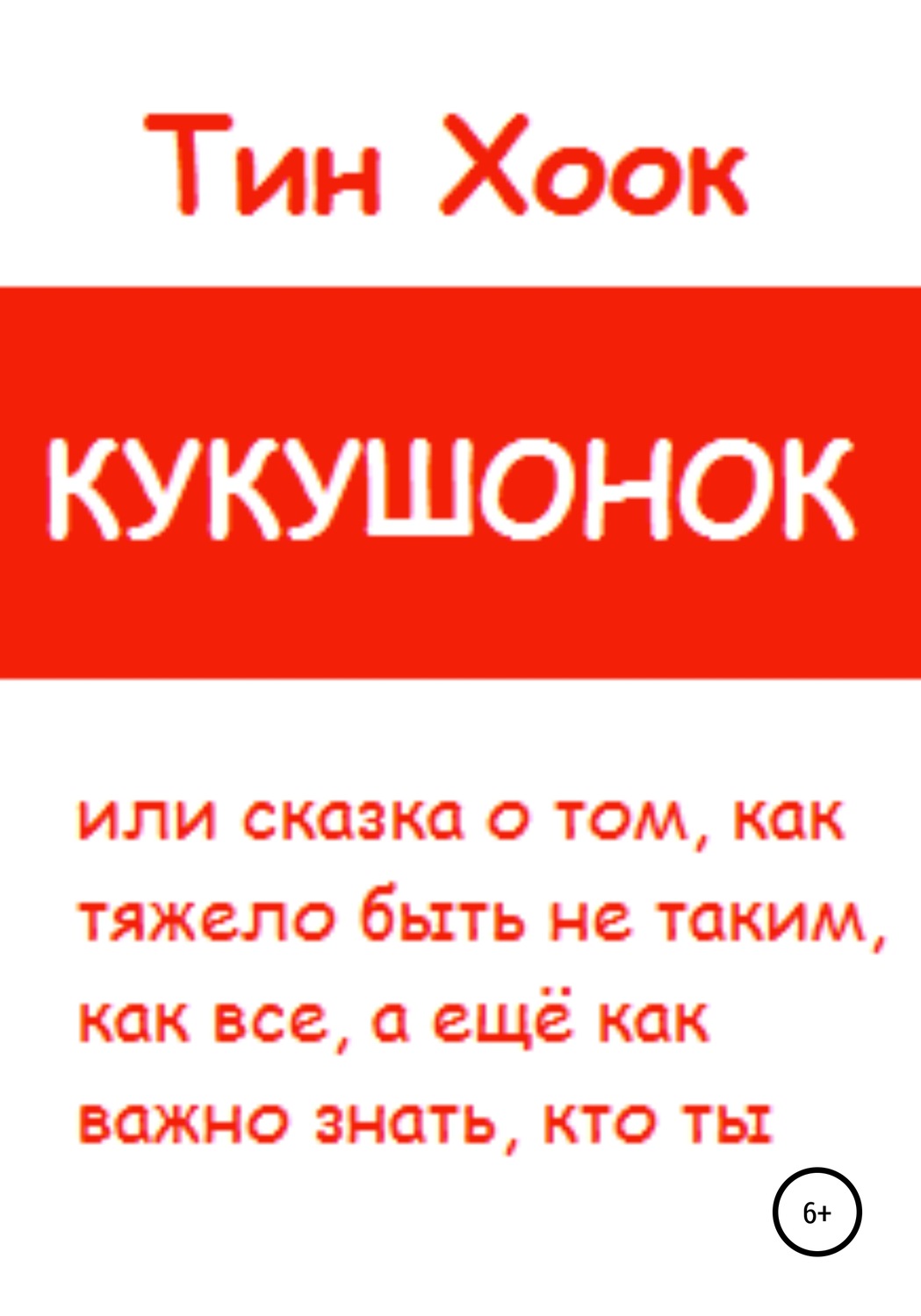 Обложка книги «Кукушонок, или Сказка о том, как тяжело быть не таким, как все, а ещё как важно знать, кто ты»