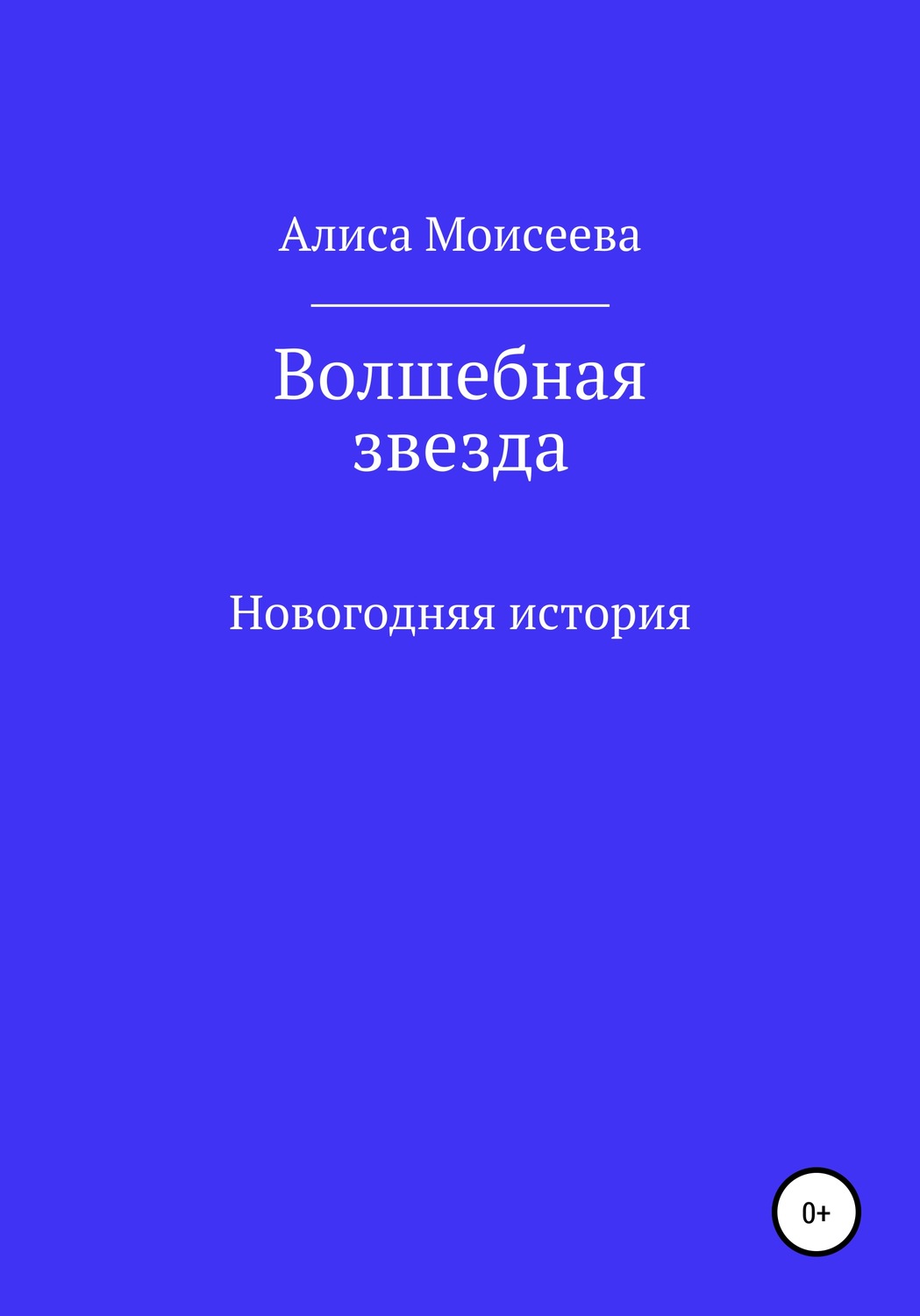 Обложка книги «Волшебная звезда»
