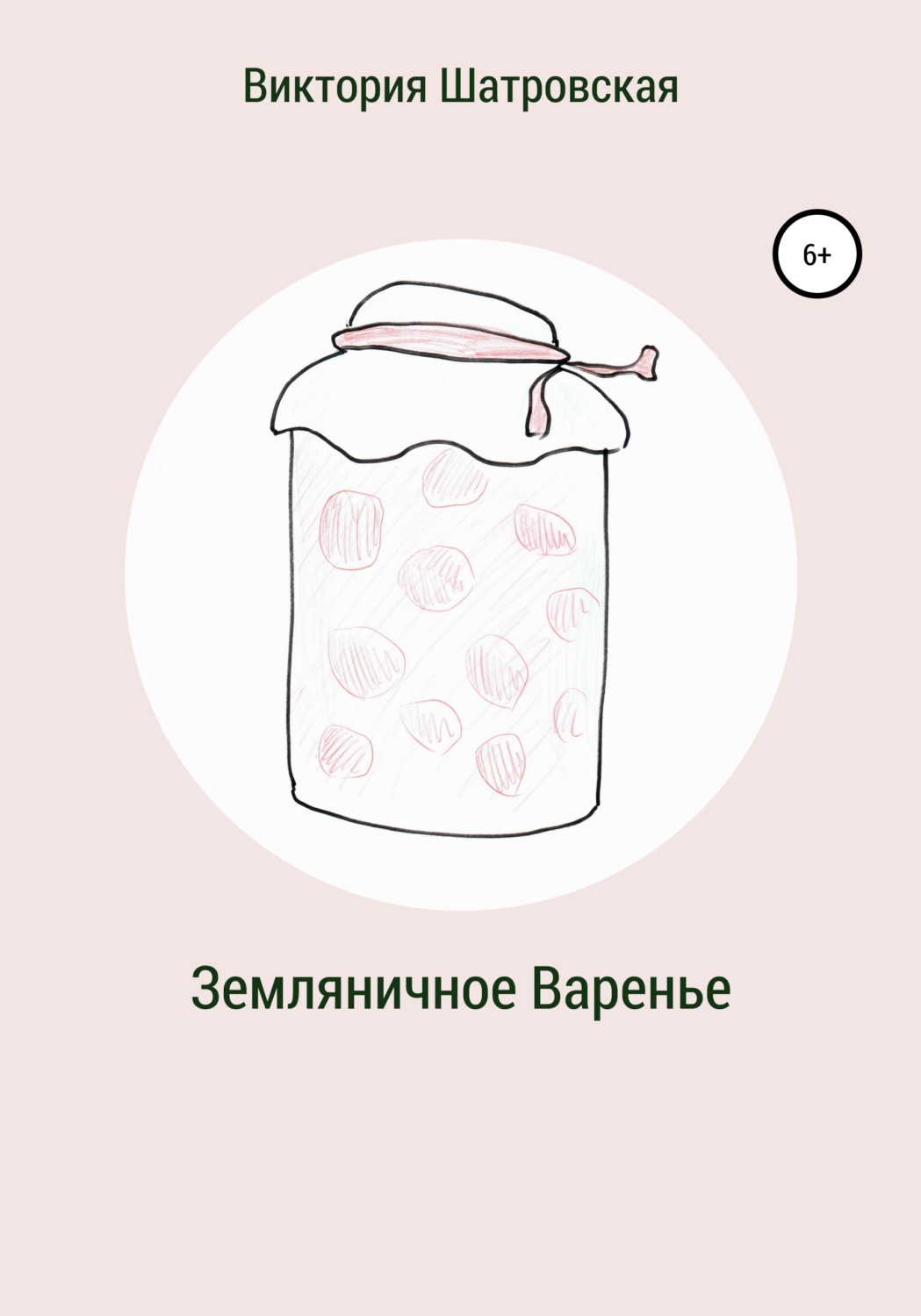 Обложка книги «Земляничное варенье»