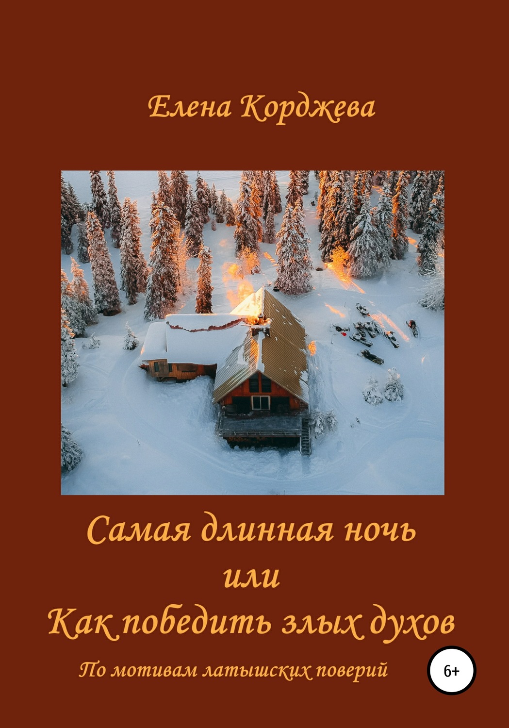 Обложка книги «Самая длинная ночь, или Как победить злых духов»