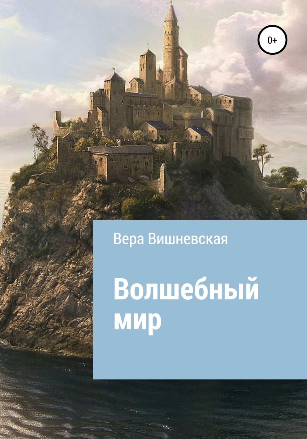 Обложка книги «Волшебный мир»