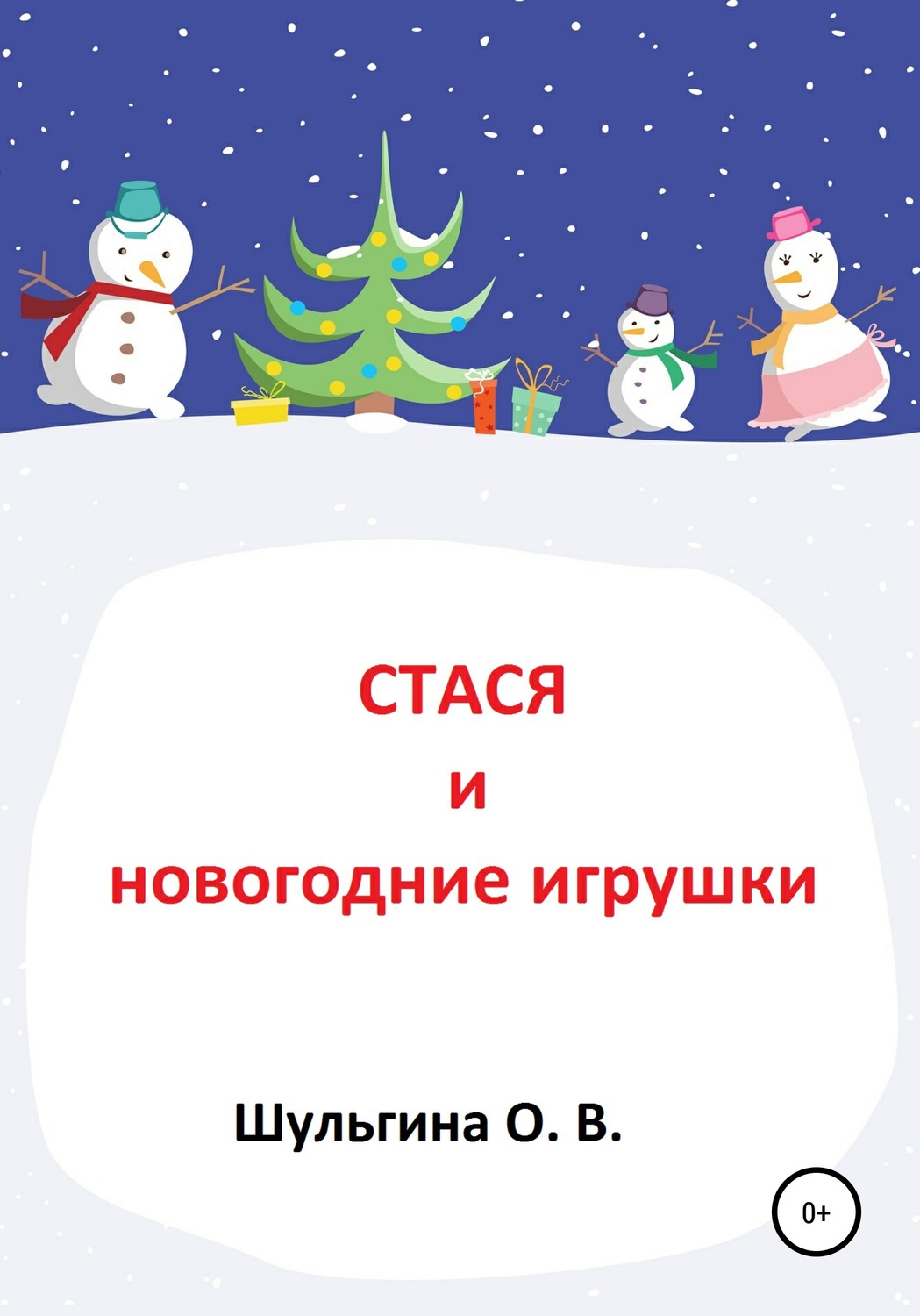 Обложка книги «Стася и новогодние игрушки»