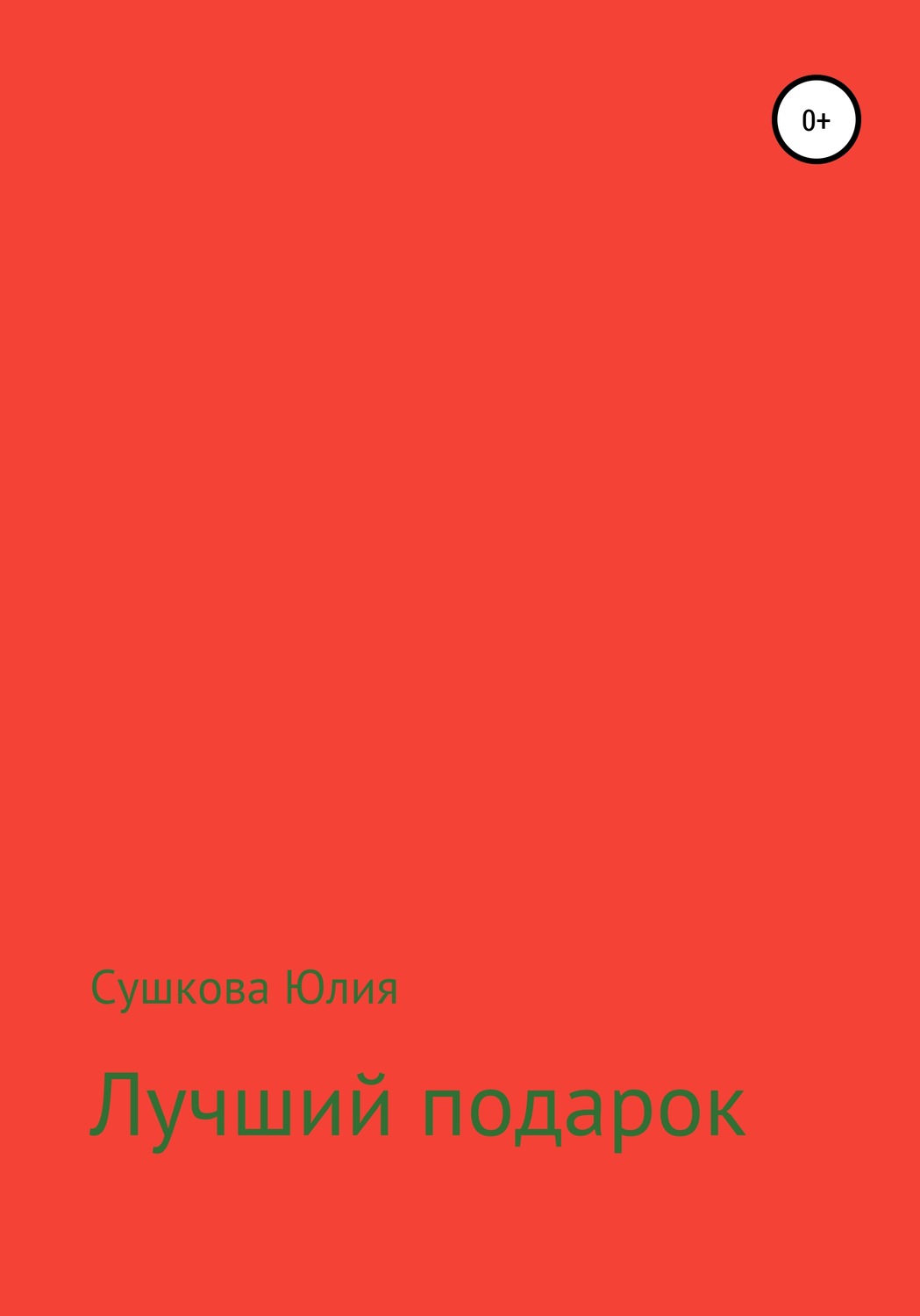 Обложка книги «Лучший подарок»