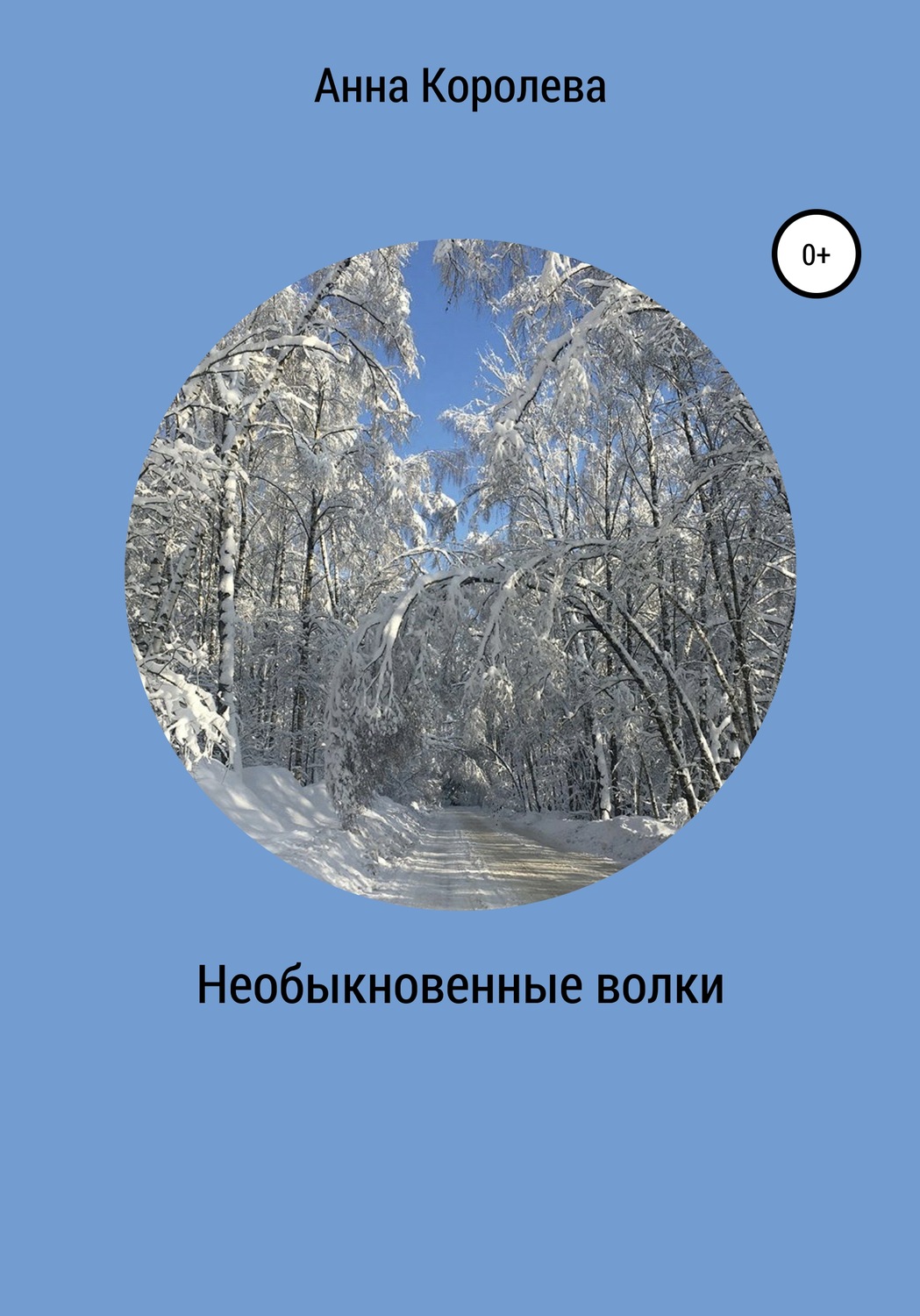 Обложка книги «Необыкновенные волки»